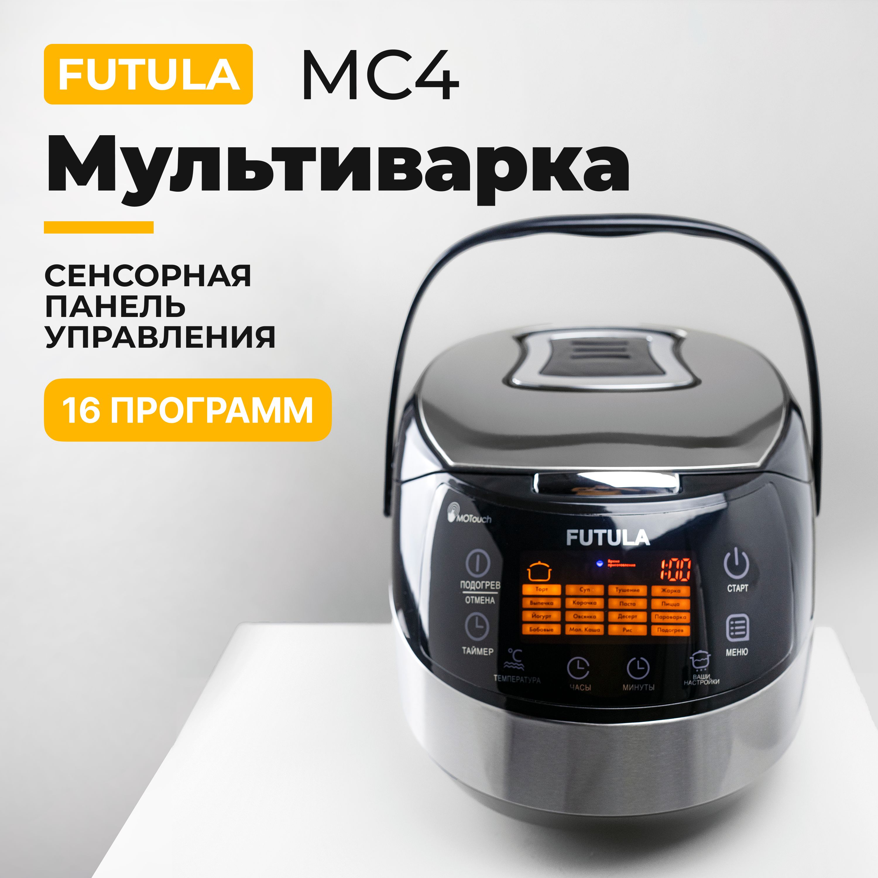 Мультиварка Futula mc4. Мультиварка Futula йогурт. Futula cc4.