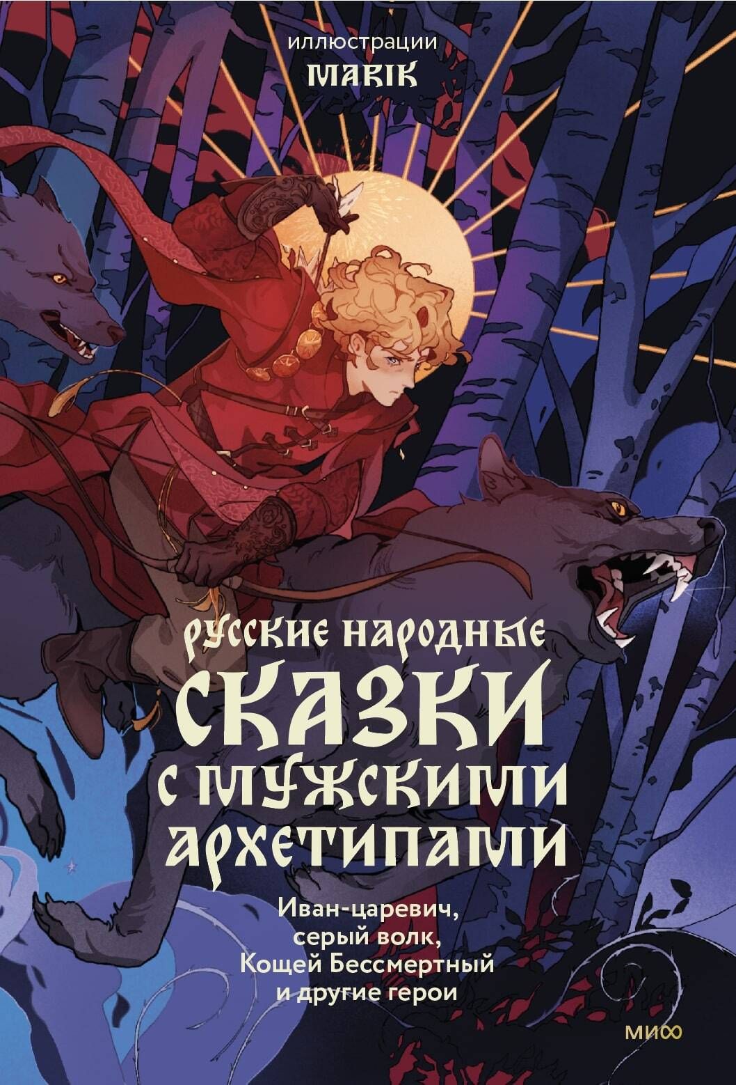 Русские народные сказки с мужскими архетипами. Иван-царевич, серый волк,  Кощей Бессмертный и другие герои - купить с доставкой по выгодным ценам в  интернет-магазине OZON (1313616107)