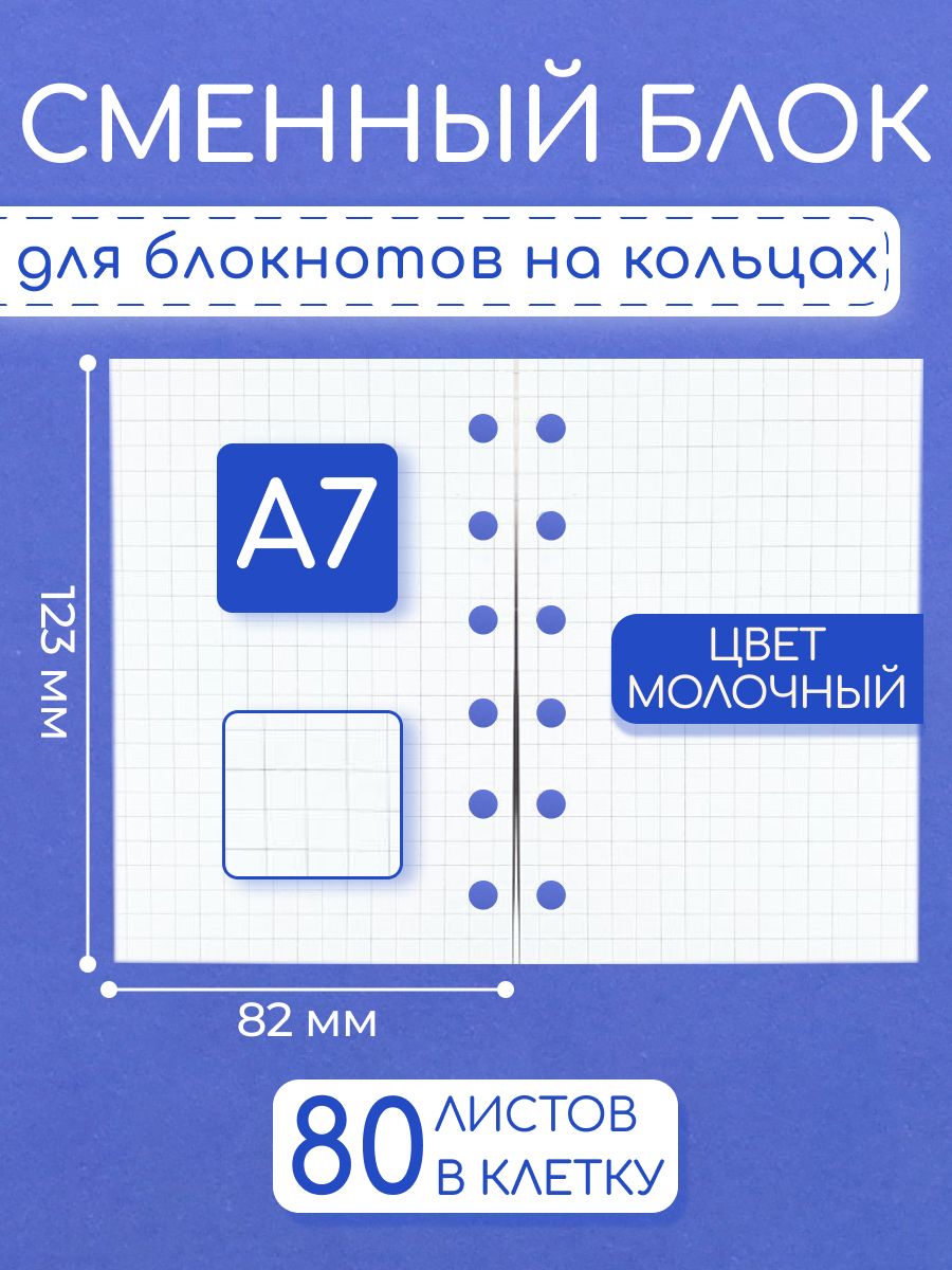 Сменный блок в клетку A7 на 6 колец