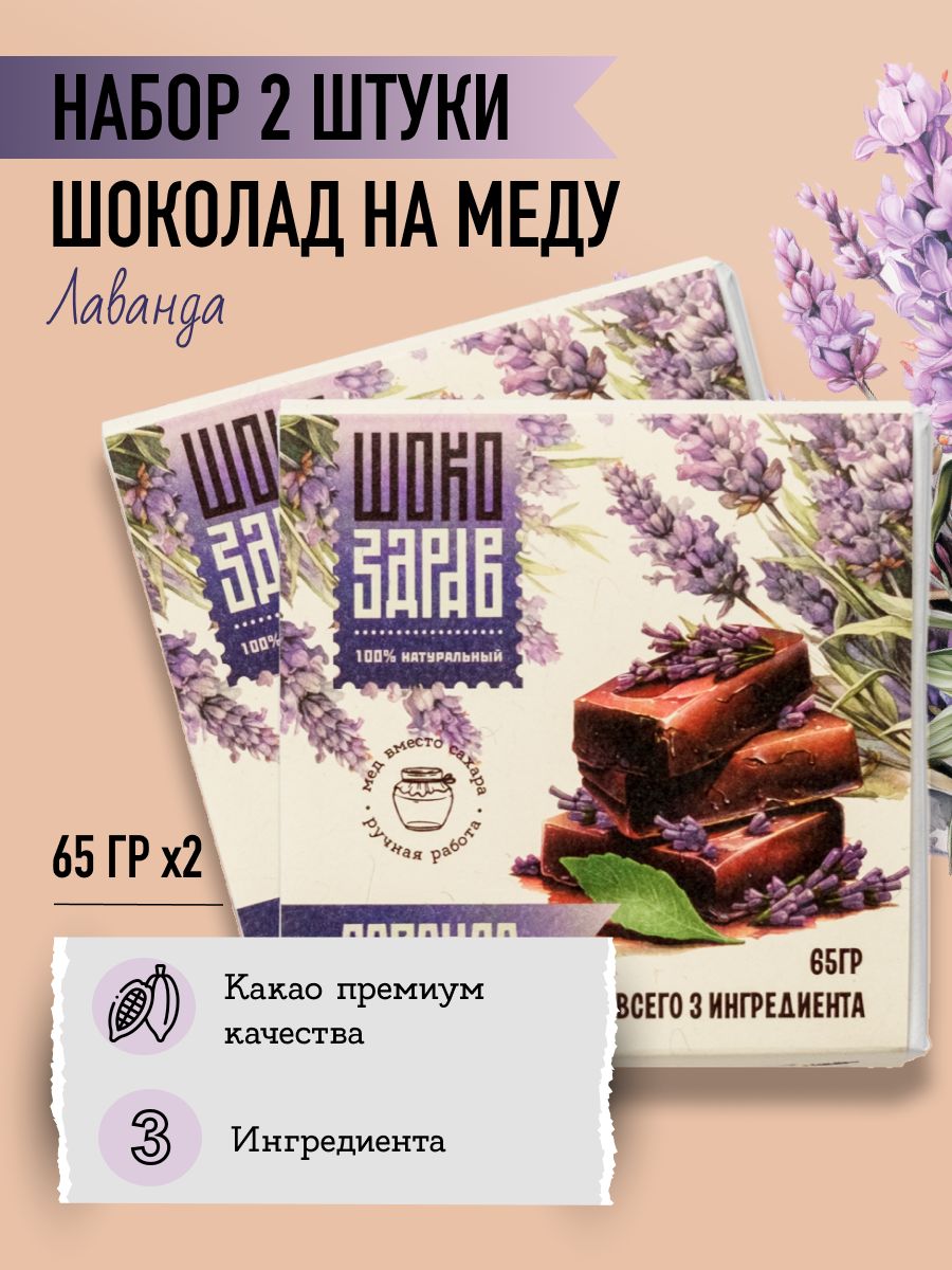 Шоколад на меду Без сахара Лаванда ШокоЗдрав Горький, 65 г.*2 шт. - купить  с доставкой по выгодным ценам в интернет-магазине OZON (1280902555)