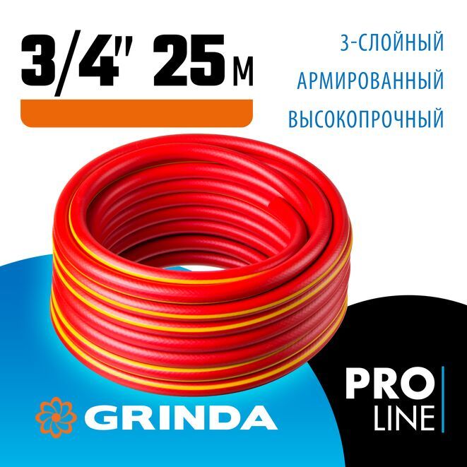 GRINDAPROLineEXPERT33/4",25м,30атмтрёхслойныйполивочныйшланг,армированный