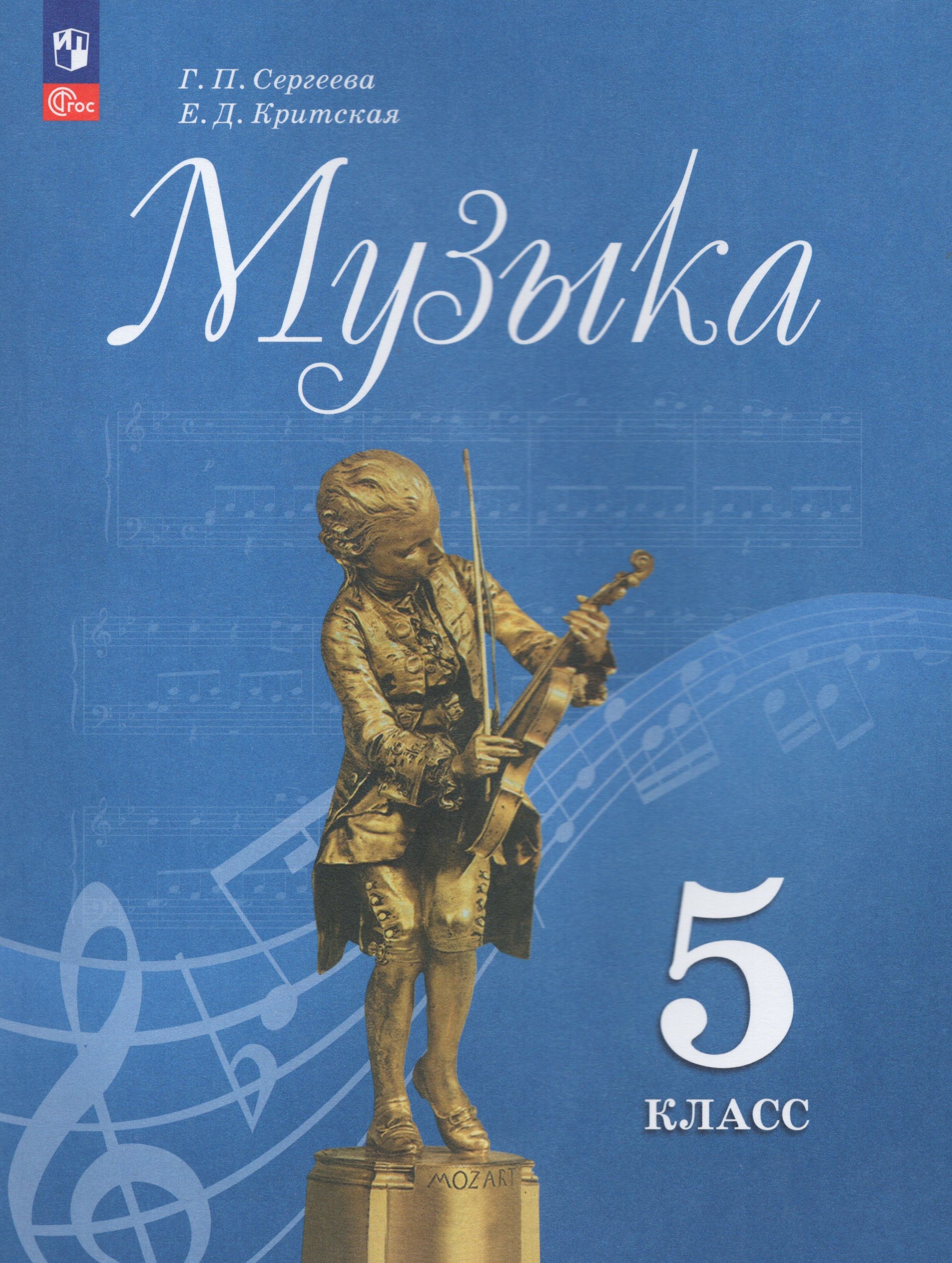 Учебник по музыке 2023 года. Сергеева г. п. Критская е. д. 5 класс. Учебники 5 класс. Музыка. 5 Класс. Учебник. 5 Класс ученики.