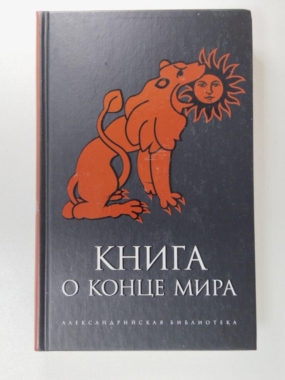 Книга о Конце Мира | Рахманина Алла