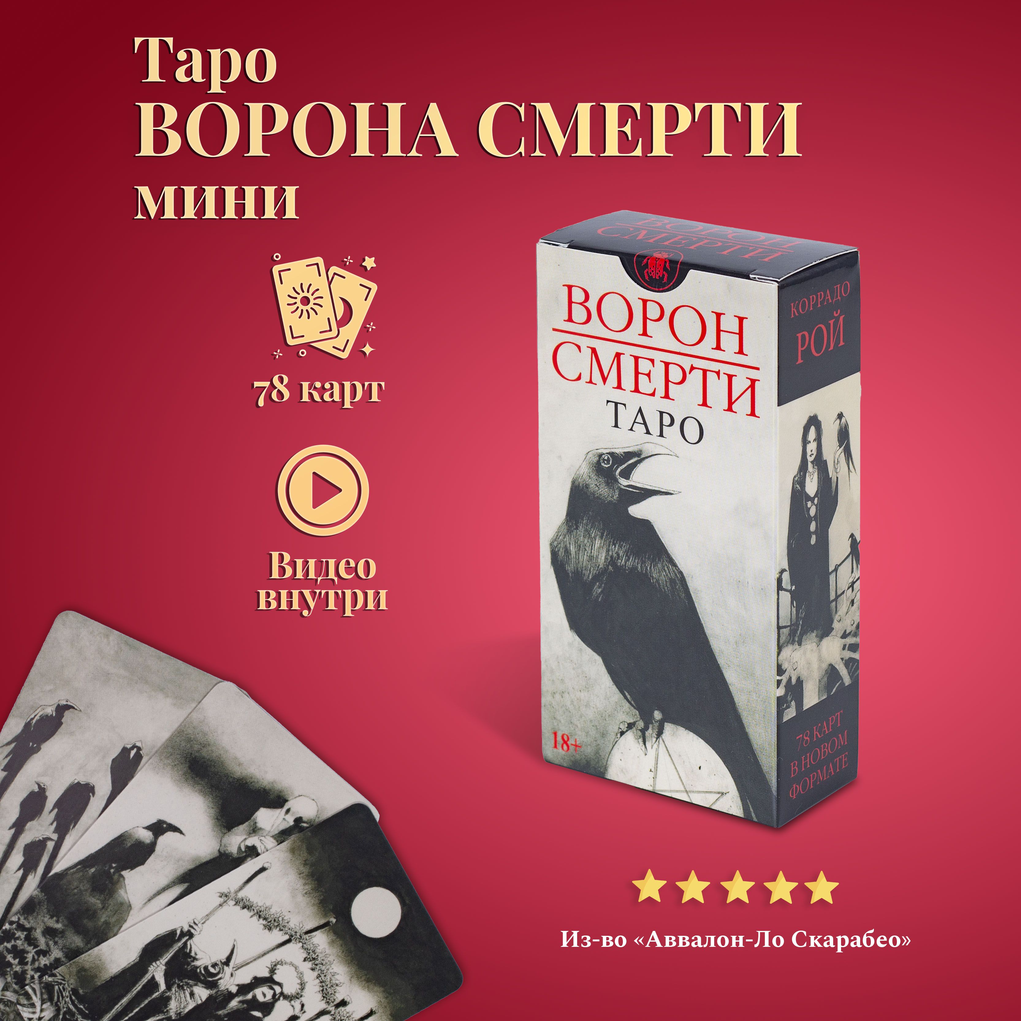 Карты Таро Уэйта / Таро Ворон Смерти (карманный размер, мини) - купить с  доставкой по выгодным ценам в интернет-магазине OZON (862835044)