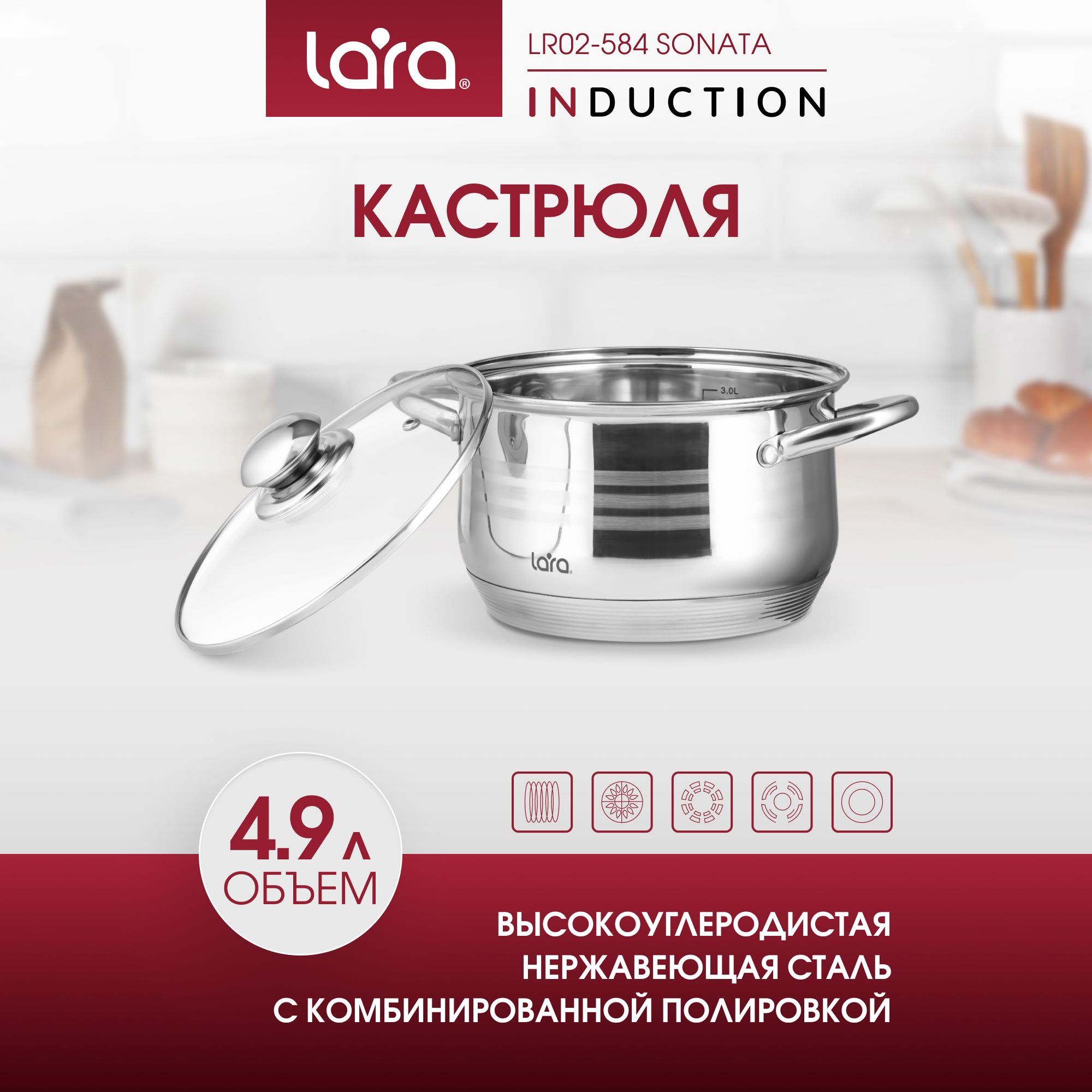 КастрюляLARASonataизнержавеющейсталидляиндукционнойплиты4,9л