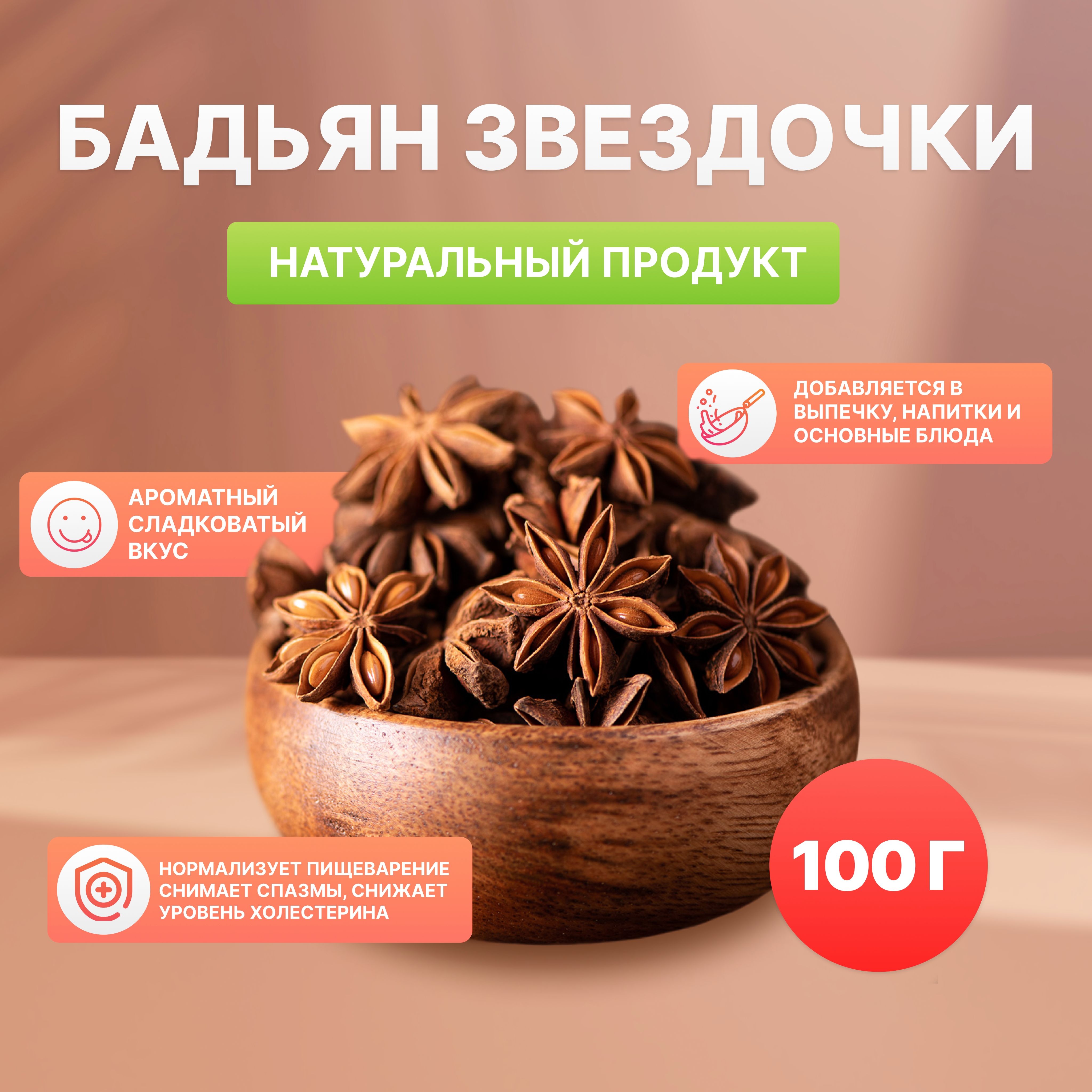 Бадьян Анис целые звездочки 100гр - купить с доставкой по выгодным ценам в  интернет-магазине OZON (863203836)