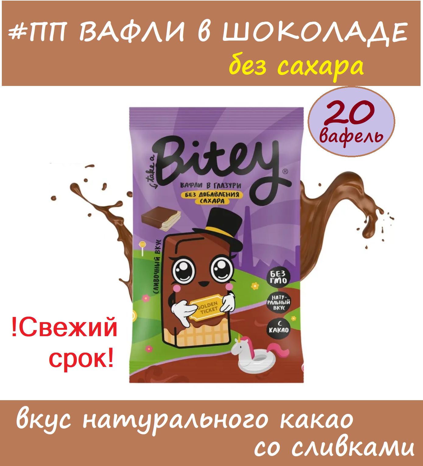 BOX Вафли Bitey глазированные со вкусом СЛИВКИ 20 х 35г/ Вафли БЕЗ САХАРА #сновавшколу