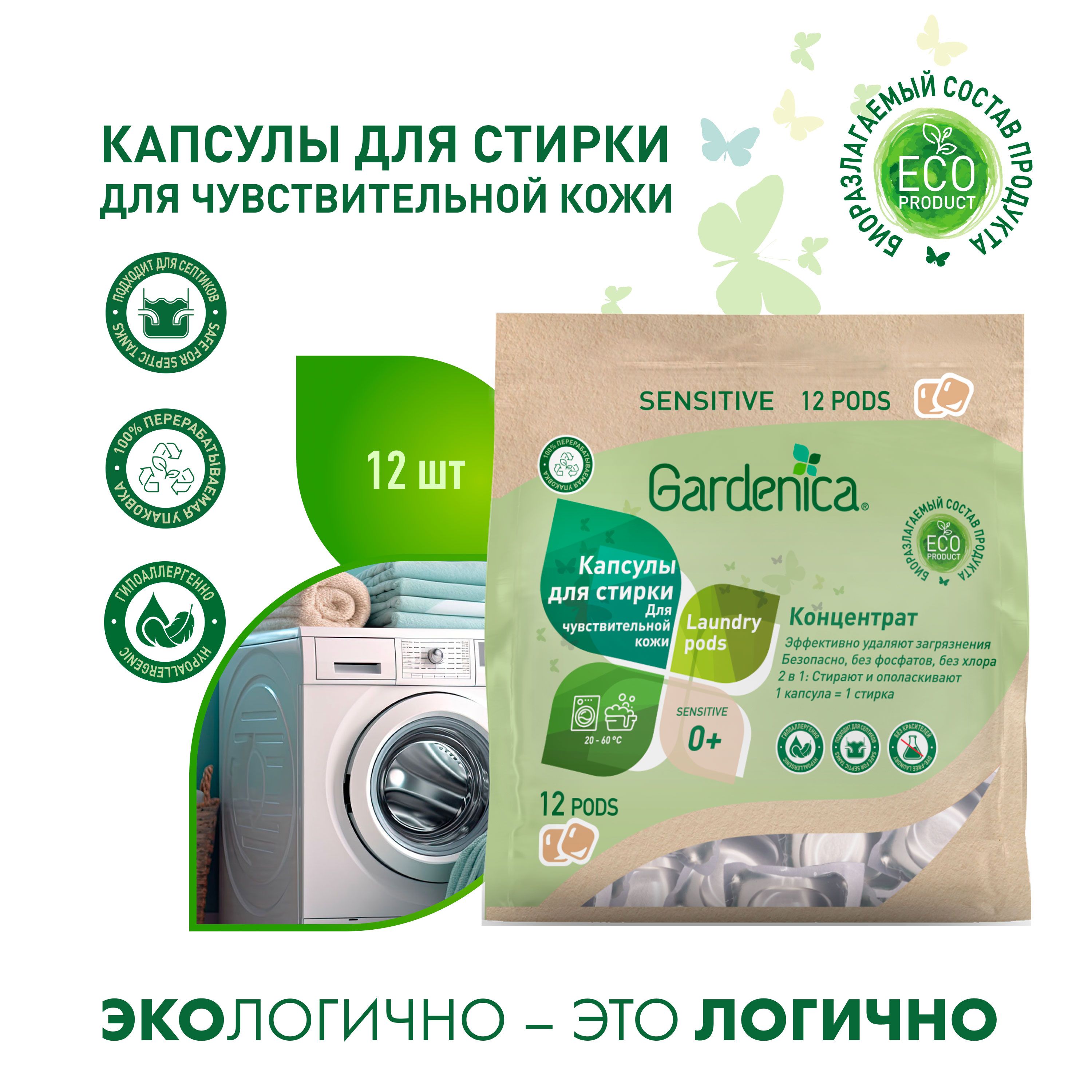 Gardenica Эко капсулы all in 1 для чувствительной кожи 12шт