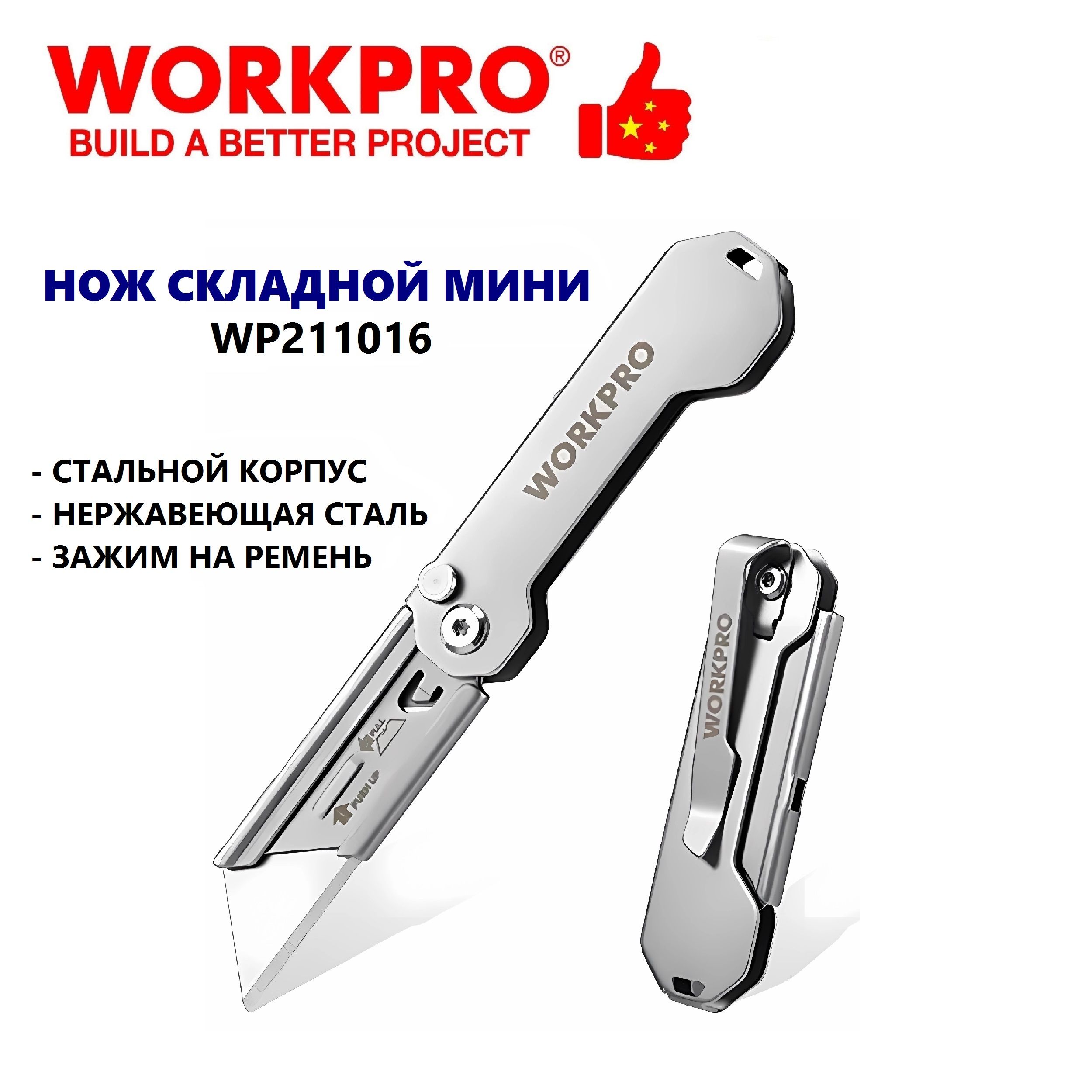 Нож складной из нержавеющей стали WORKPRO, Китай