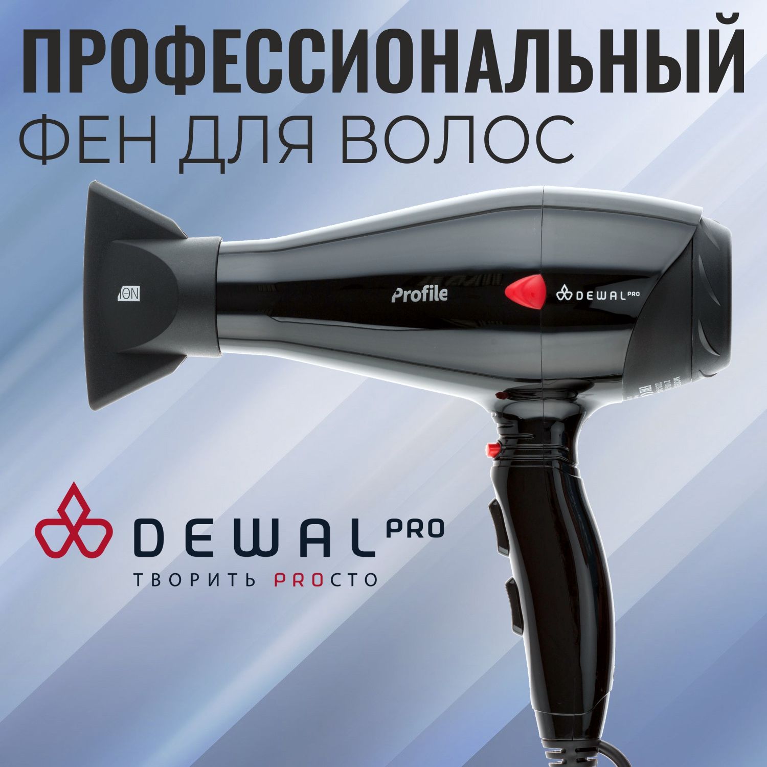 Фен для волос профессиональный 2200 Вт DEWAL Profile 03-120 Black