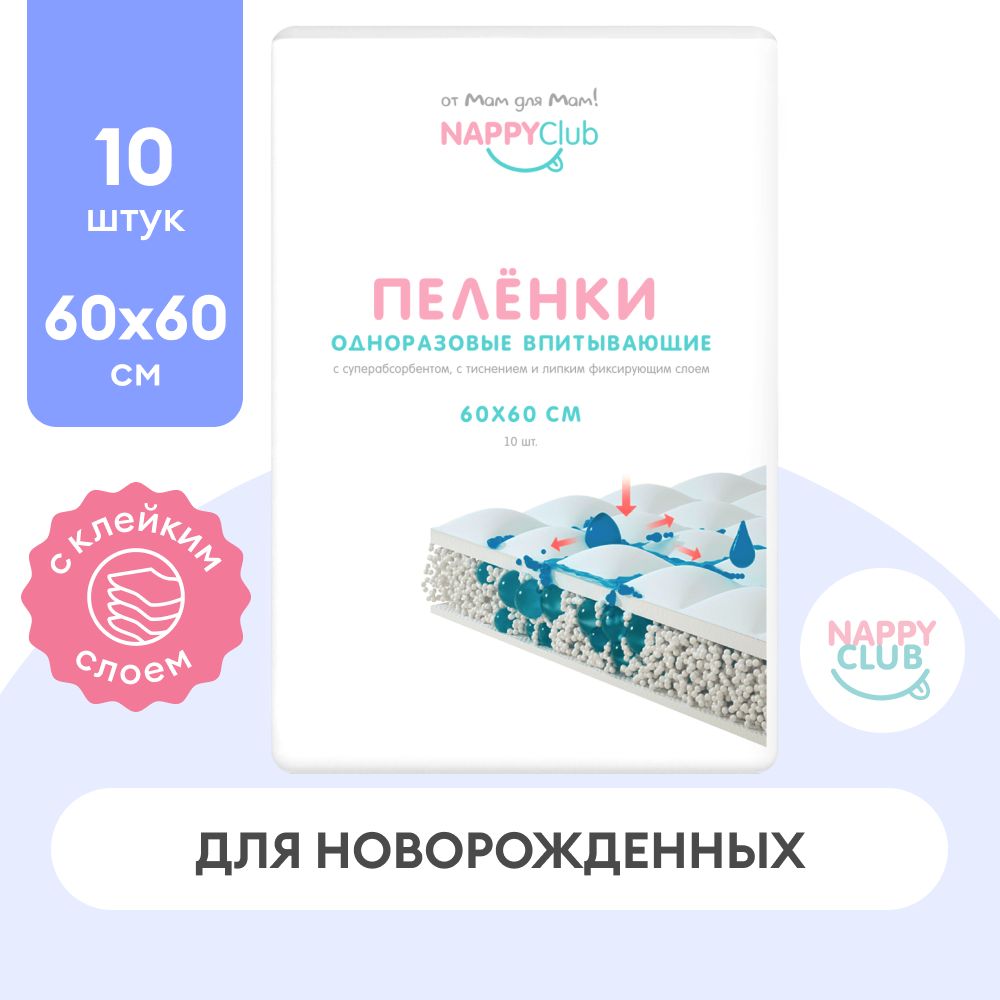 Пеленки одноразовые впитывающие NappyClub 60 x 60 см, 10 шт.