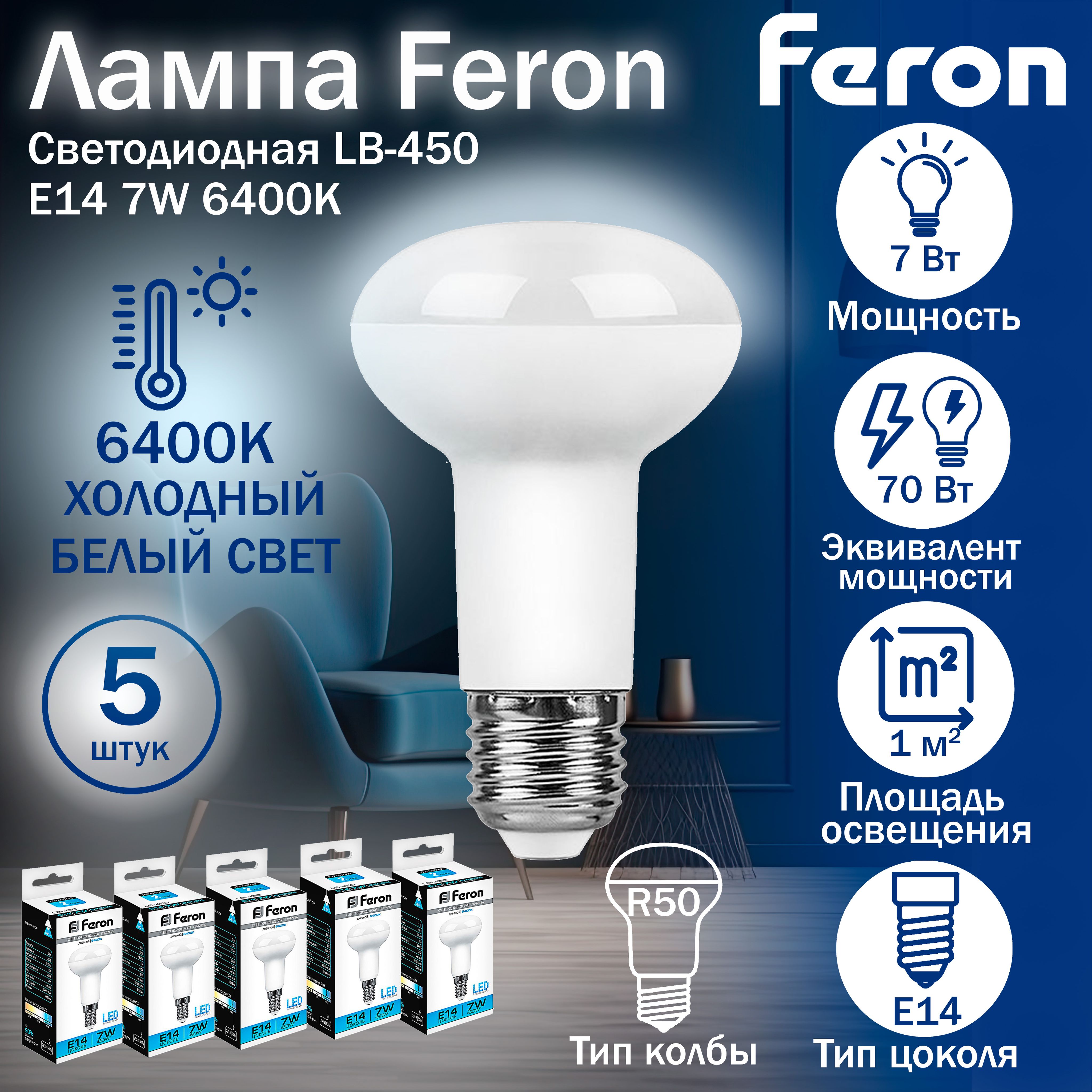 Лампасветодиодная,7W230VE146400KR50,LB-450,FERON,5шт.