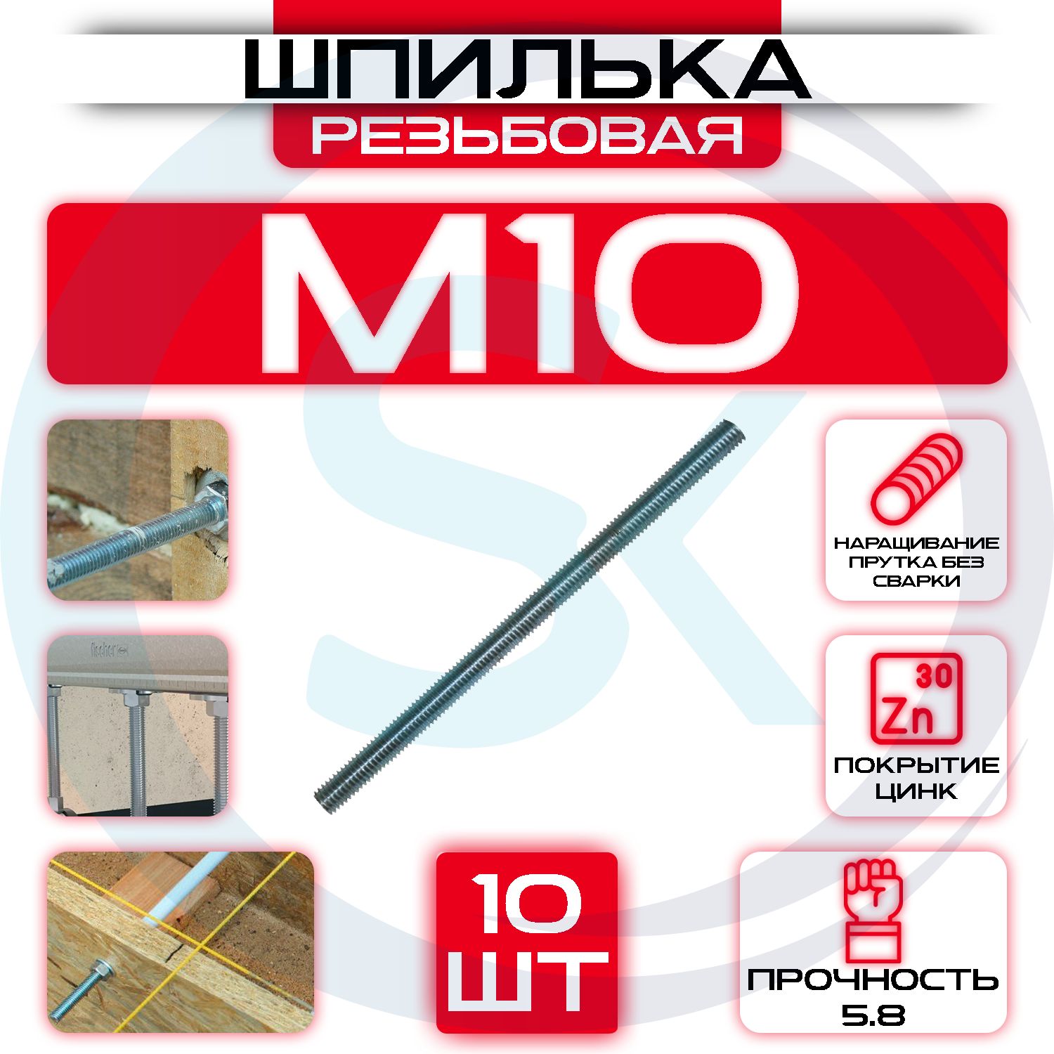 Шпилька крепежная M10х1000 мм DIN 975 (10 шт) / Шпилька резьбовая M10