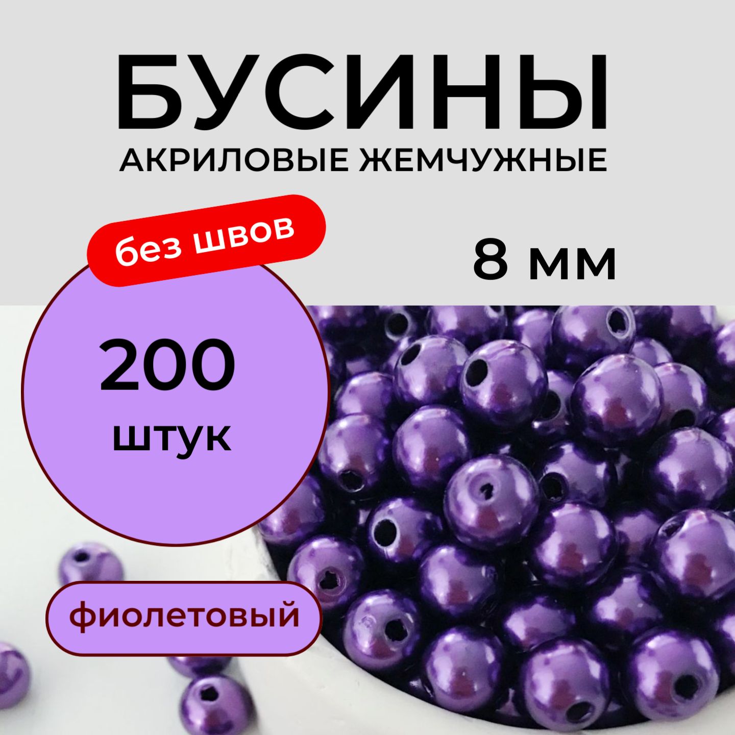 Бусины акриловые 8 мм 50 грамм бесшовные жемчужные, цвет темно фиолетовый Принчипесса