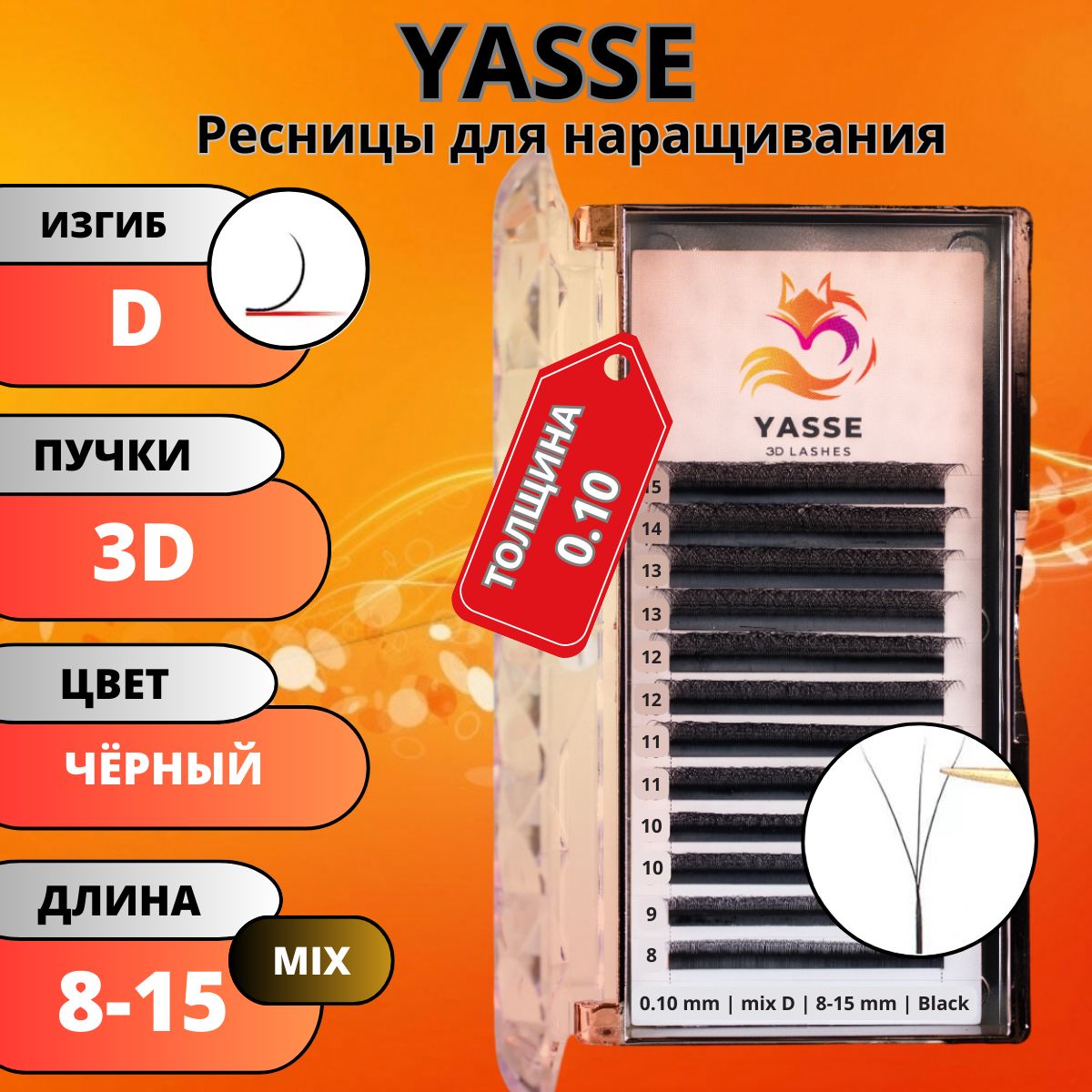 Ресницы для наращивания YASSE MIX 3D W - формы, готовые пучки D 0.10 МИКС 8-15мм