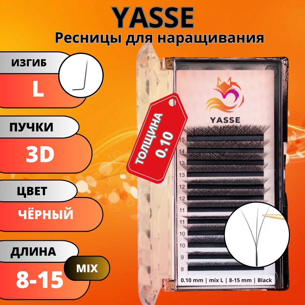 Ресницы для наращивания YASSE MIX 3D W - формы, готовые пучки L 0.10 МИКС 8-15мм