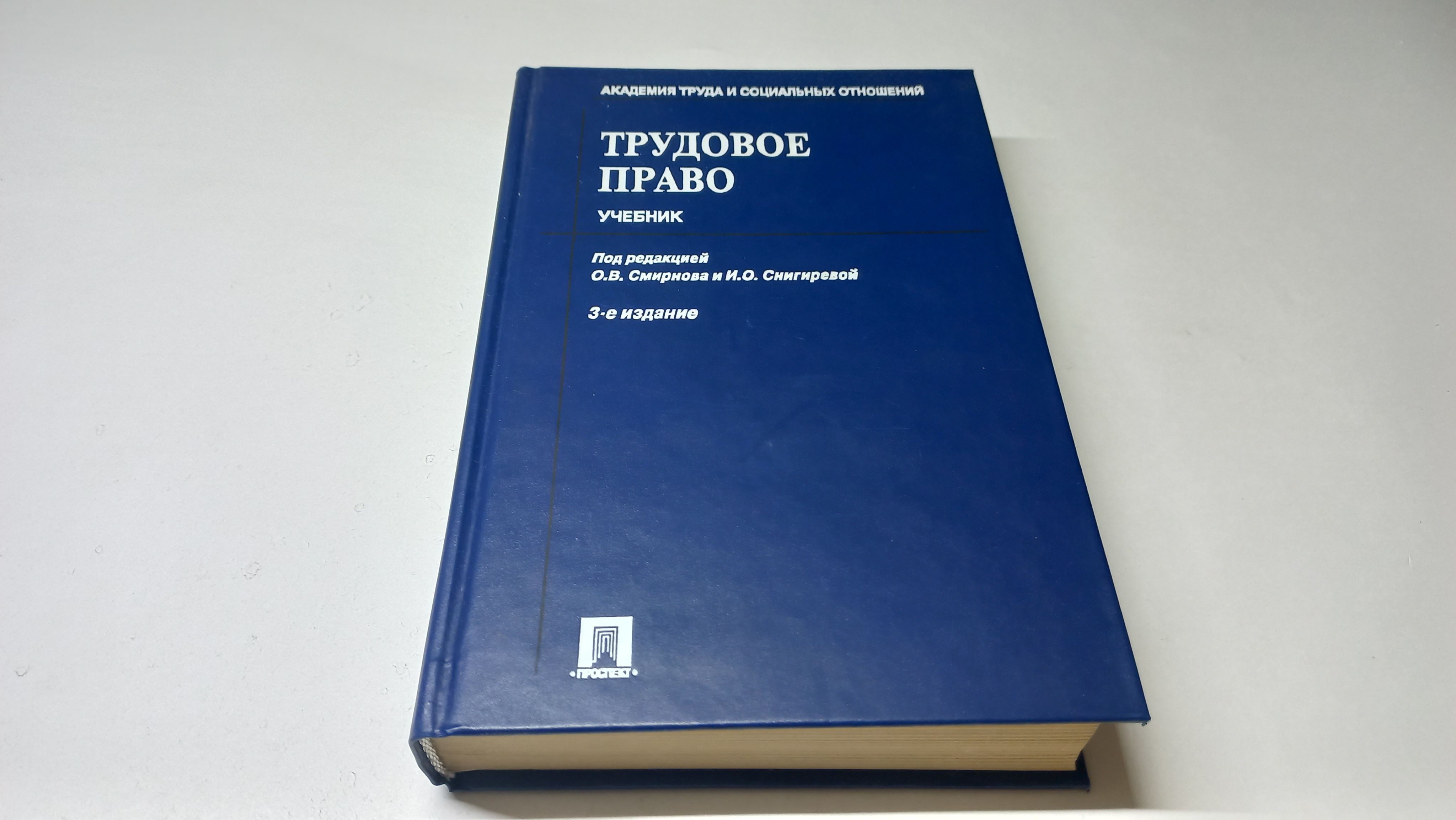 Трудовое право. Учебник под редакцией О.В. Смирнова, И.О. Снигиревой |  Снигирева Ирина Олеговна, Смирнов О. В. - купить с доставкой по выгодным  ценам в интернет-магазине OZON (1315991383)