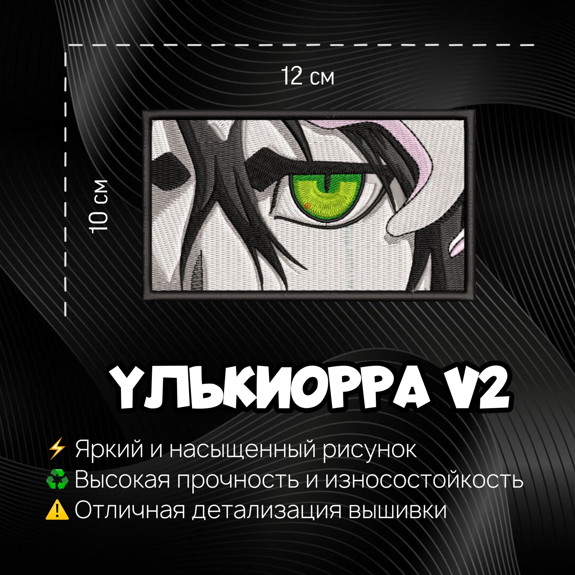 Нашивка, Патч, Шеврон Ulquiorra, Anime Bleach, Аниме Блич, Улькиорра V2. -  купить с доставкой по выгодным ценам в интернет-магазине OZON (1315998399)