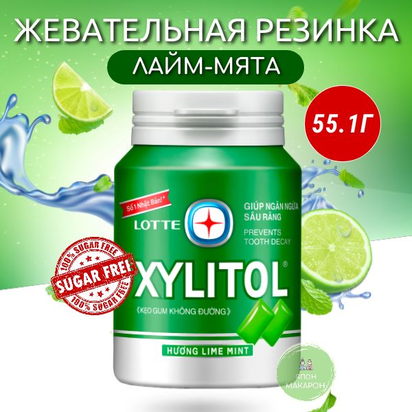 Жевательная резинка без сахара XYLITOL ЛАЙМ-МЯТА Lotte 55,1гр