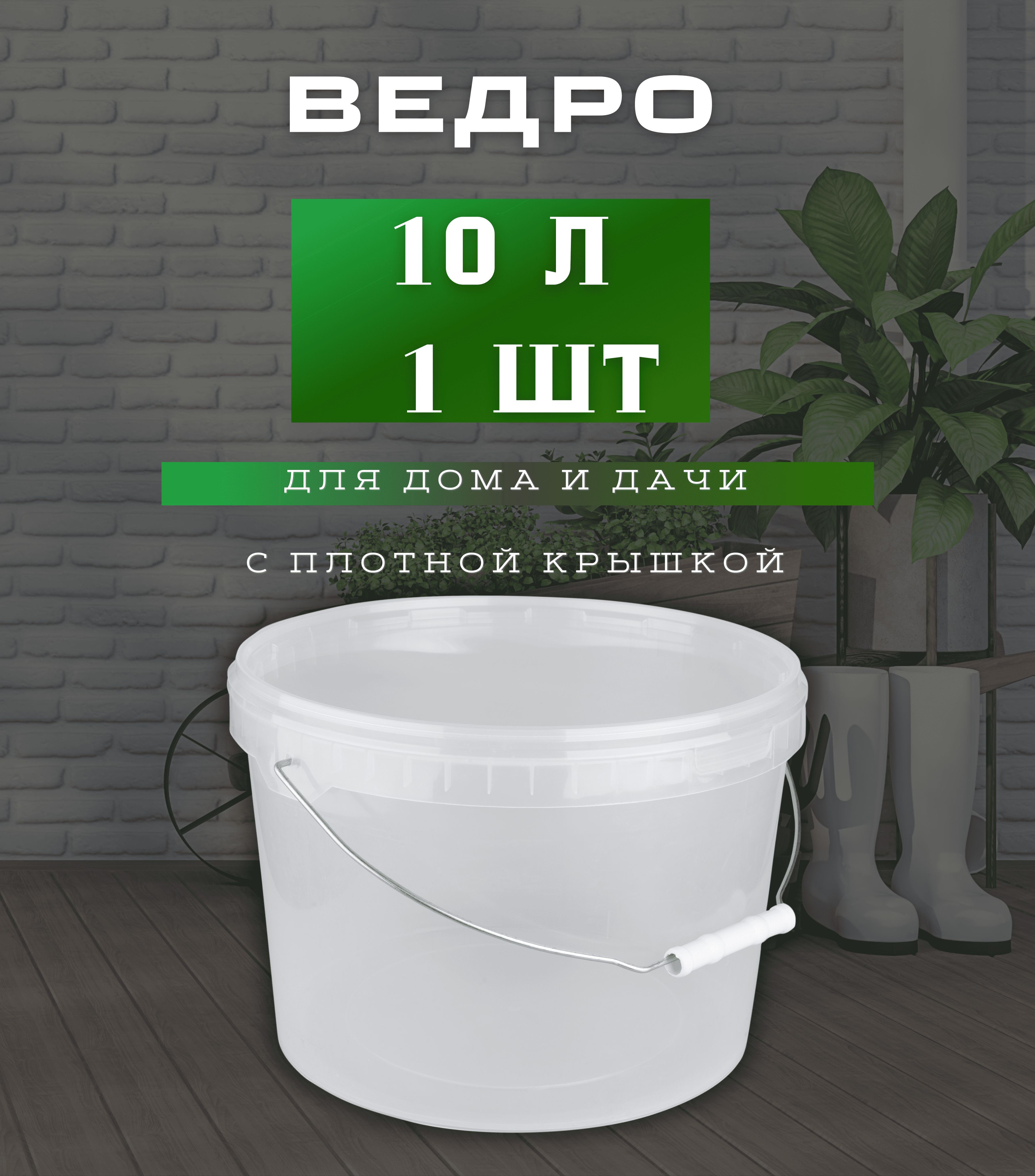 Пищевое пластиковое прозрачное ведро с крышкой 10 л . - 1 шт.