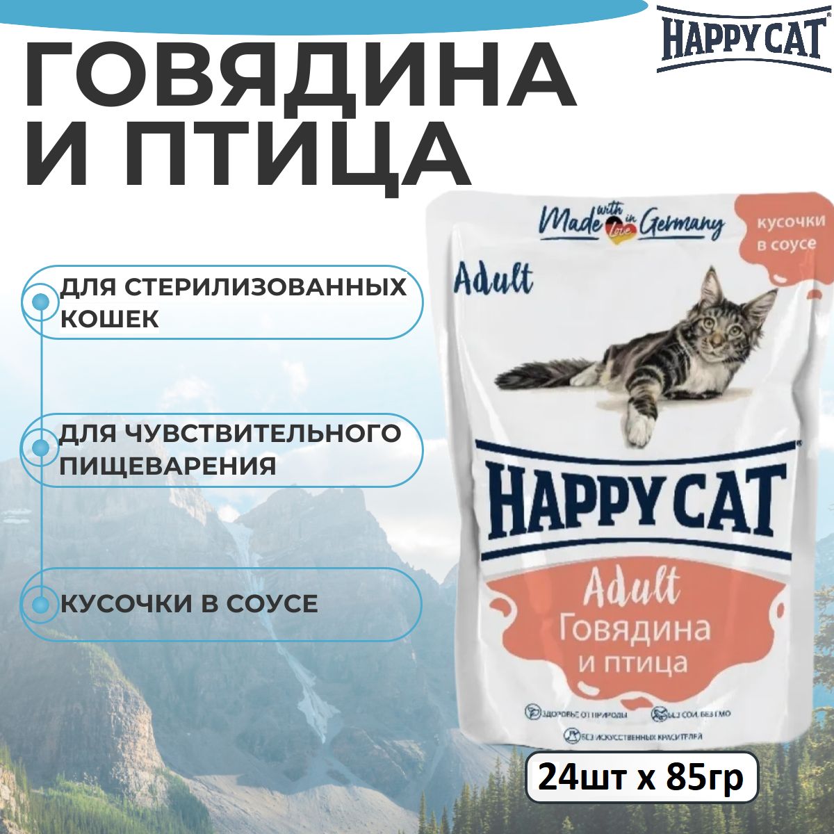 Влажный корм Happy Cat для любых кошек с говядиной и птицей в соусе (24шт х 85гр)