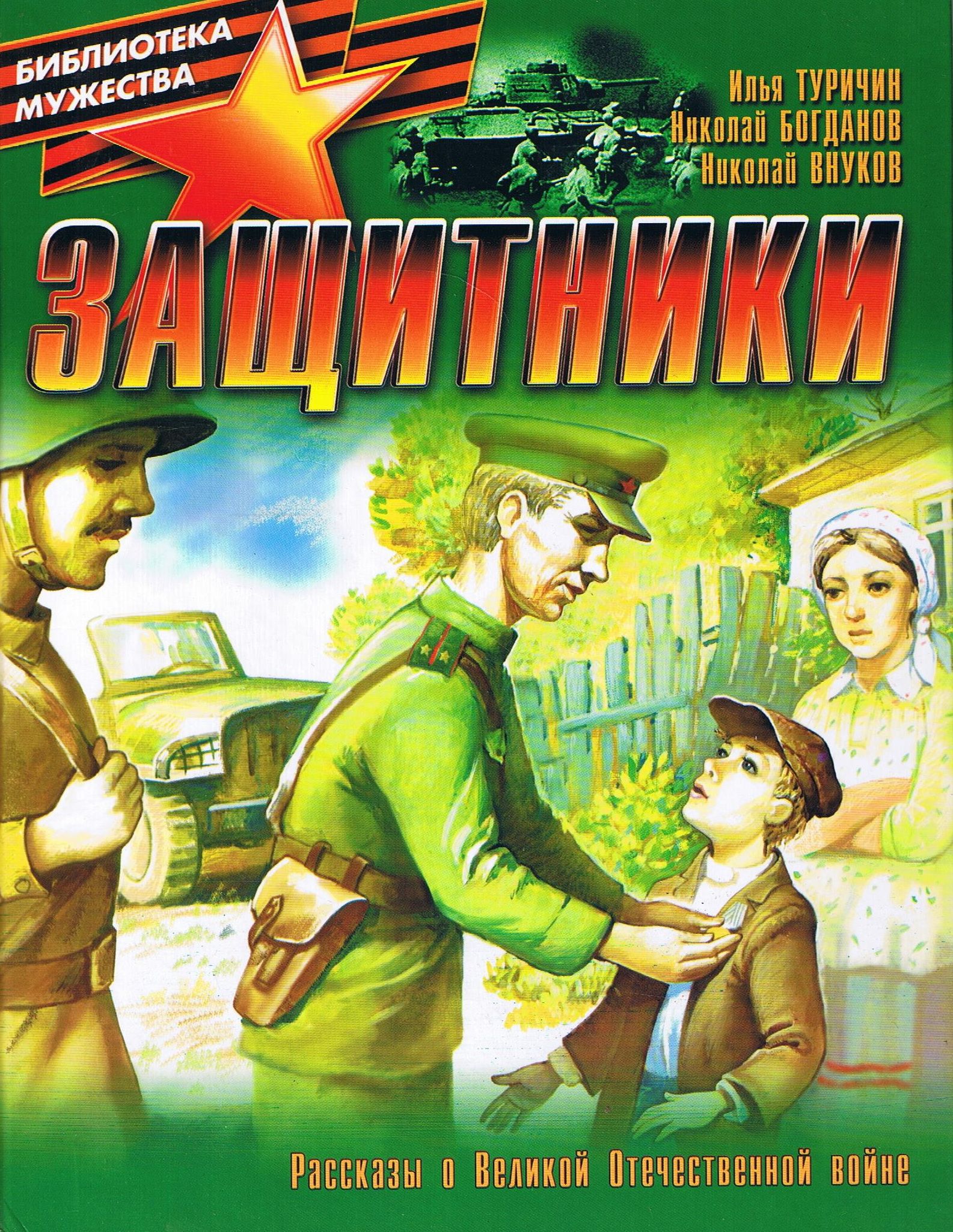 Защитник книги. Книги о защитниках Родины.