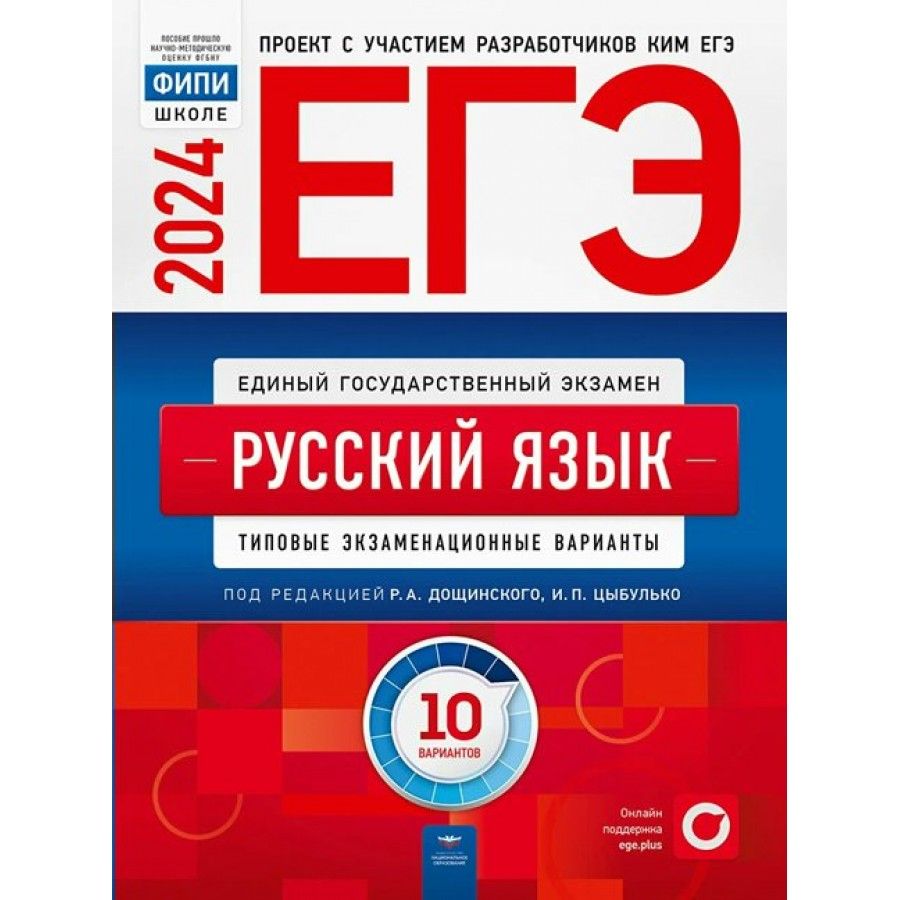 ЕГЭ 2024. Русский язык. Типовые экзаменационные варианты. 10 вариантов.  Тренажер. Цыбулько И.П.