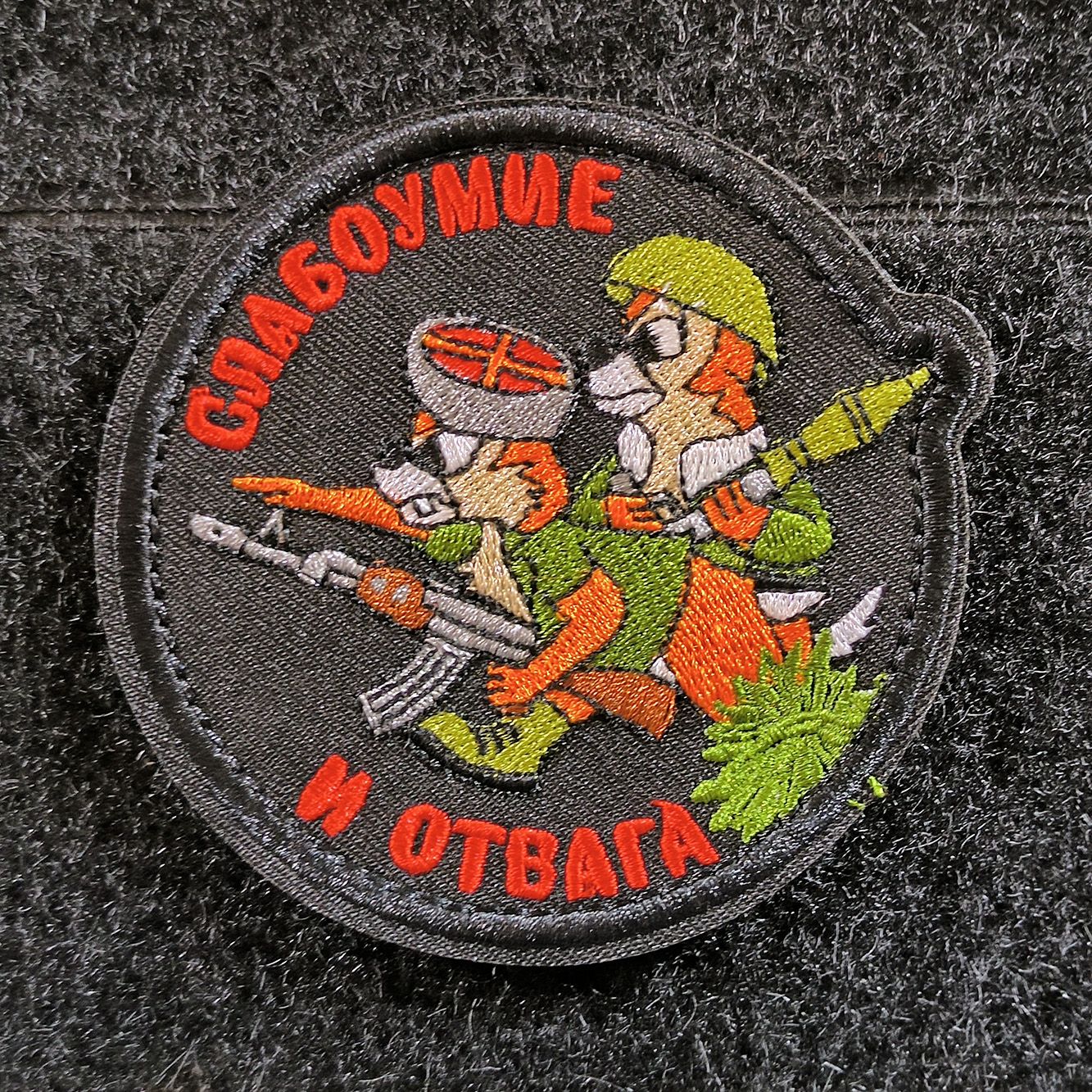 Отвага Картинки