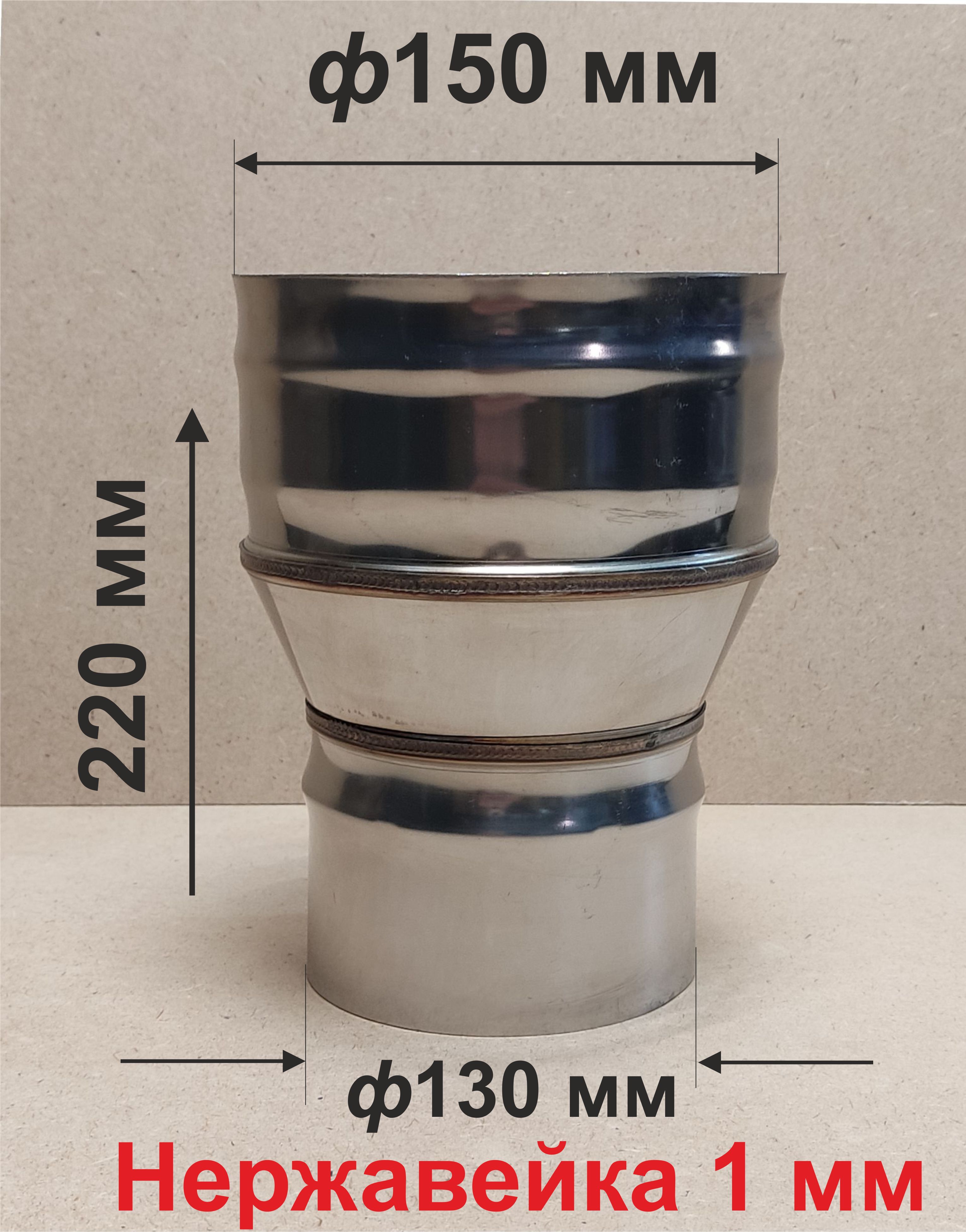 Переходникф130/150ммП/Мдлядымоходанержавейка1мм