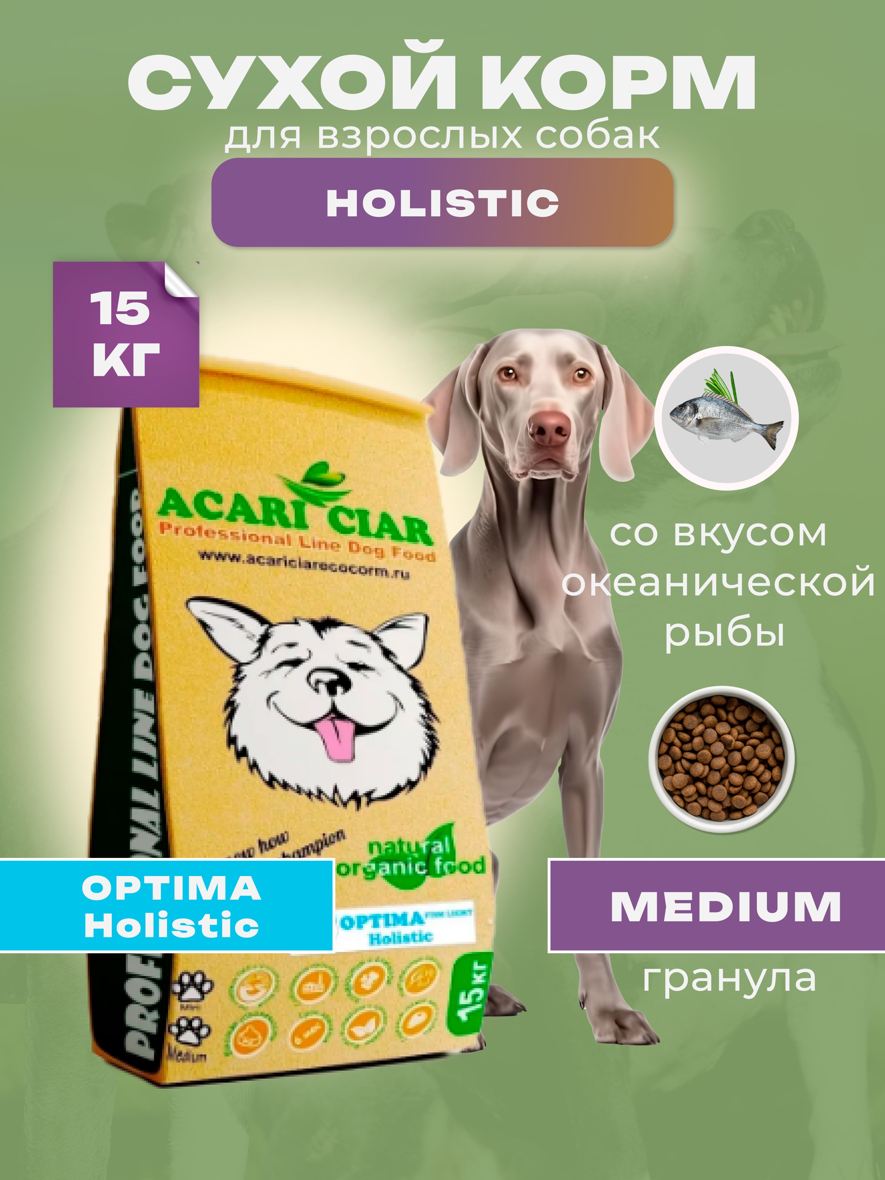 Acari Ciar Акари Киар Optima Fish Holistic 15 кг средняя гранула Сухой корм  для собак - купить с доставкой по выгодным ценам в интернет-магазине OZON  (251391969)