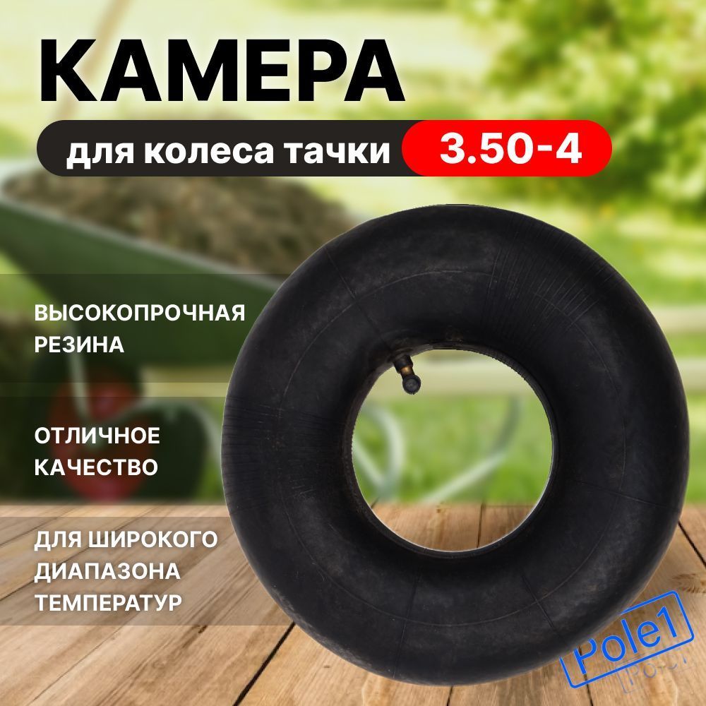 Камера для колеса тачки тележки 3.50-4