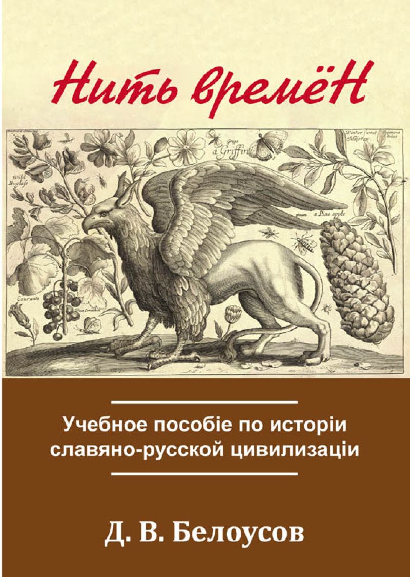 Нить времён. Учебное пособiе по исторiи славяно-русской цивилизацiи |  Белоусов Дмитрий Витальевич