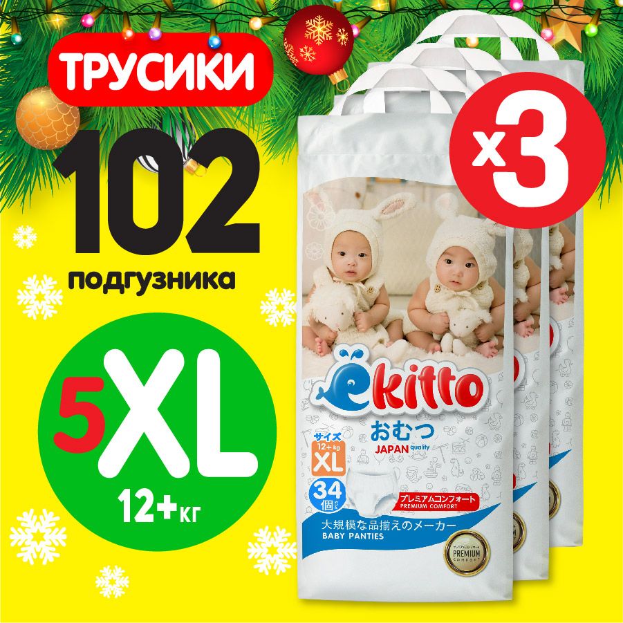 Подгузники трусики 5 размер XL от 12-17 кг 102 шт для новорожденных детей /  Детские японские премиум ночные памперсы для мальчиков и девочек / Ёкитто -  купить с доставкой по выгодным ценам в интернет-магазине OZON (611575964)