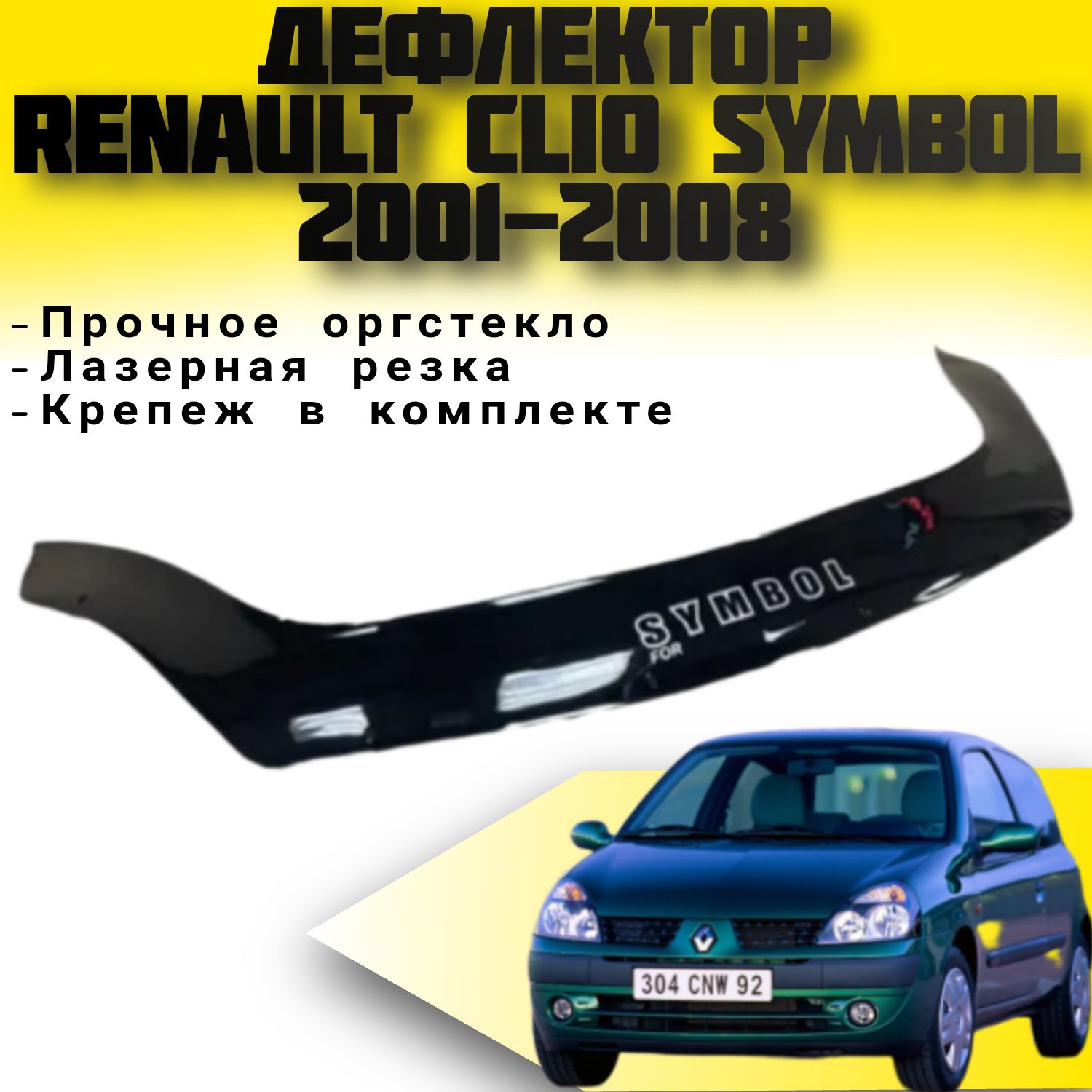 Тюнинг Renault Symbol