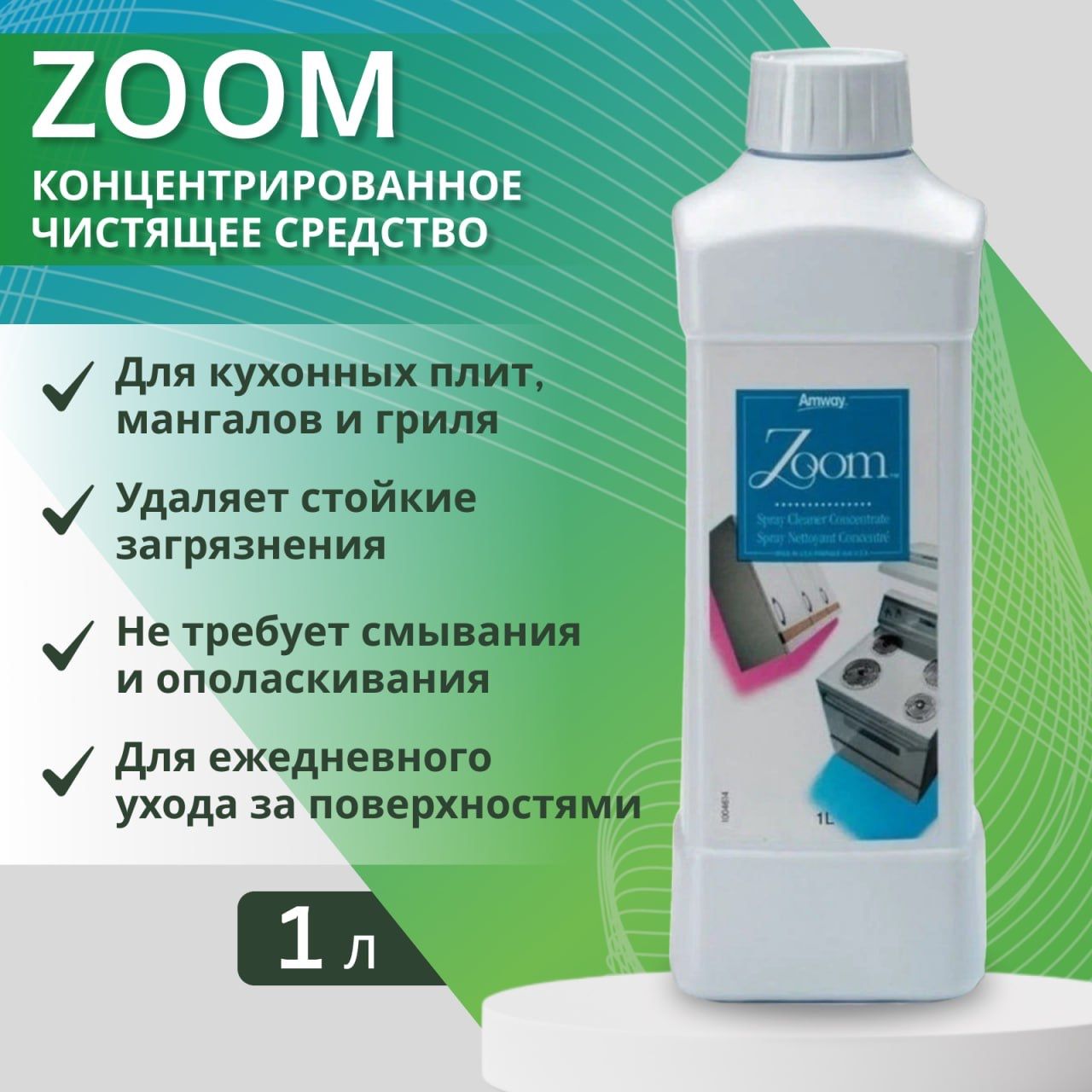 AMWAY ZOOM Универсальное концентрированное чистящее средство Амвей 1 л -  купить с доставкой по выгодным ценам в интернет-магазине OZON (1085177731)