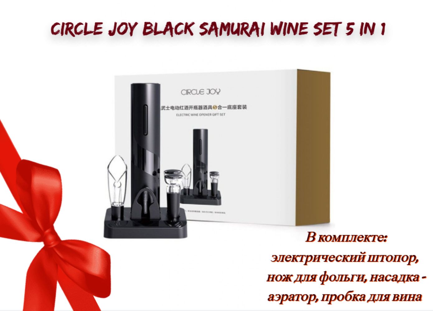 CIRCLE JOY Электрический штопор Набор для вина Circle Joy Black Samurai Wine Set 5 in 1 (CJ-TZ08), черный, черный матовый