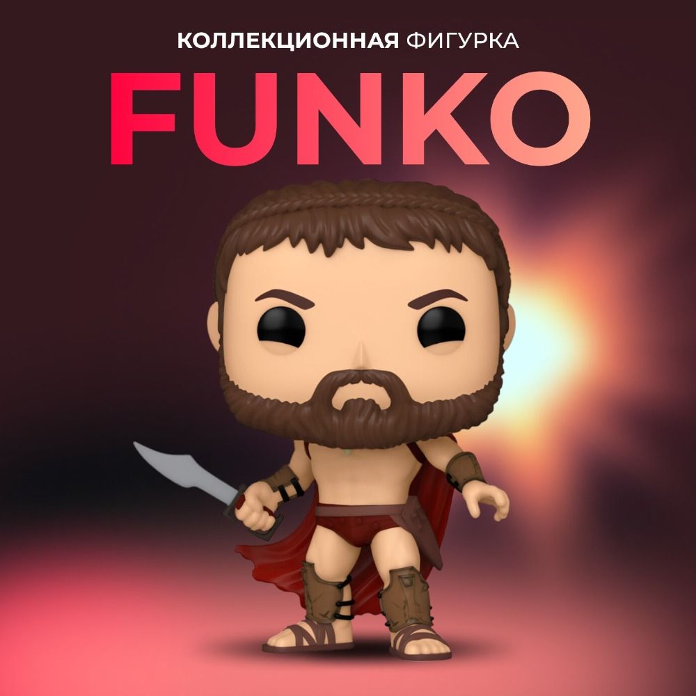 Фигурка игрушка Funko POP 300 Спартанцев Леонидас - купить с доставкой по  выгодным ценам в интернет-магазине OZON (1320455007)