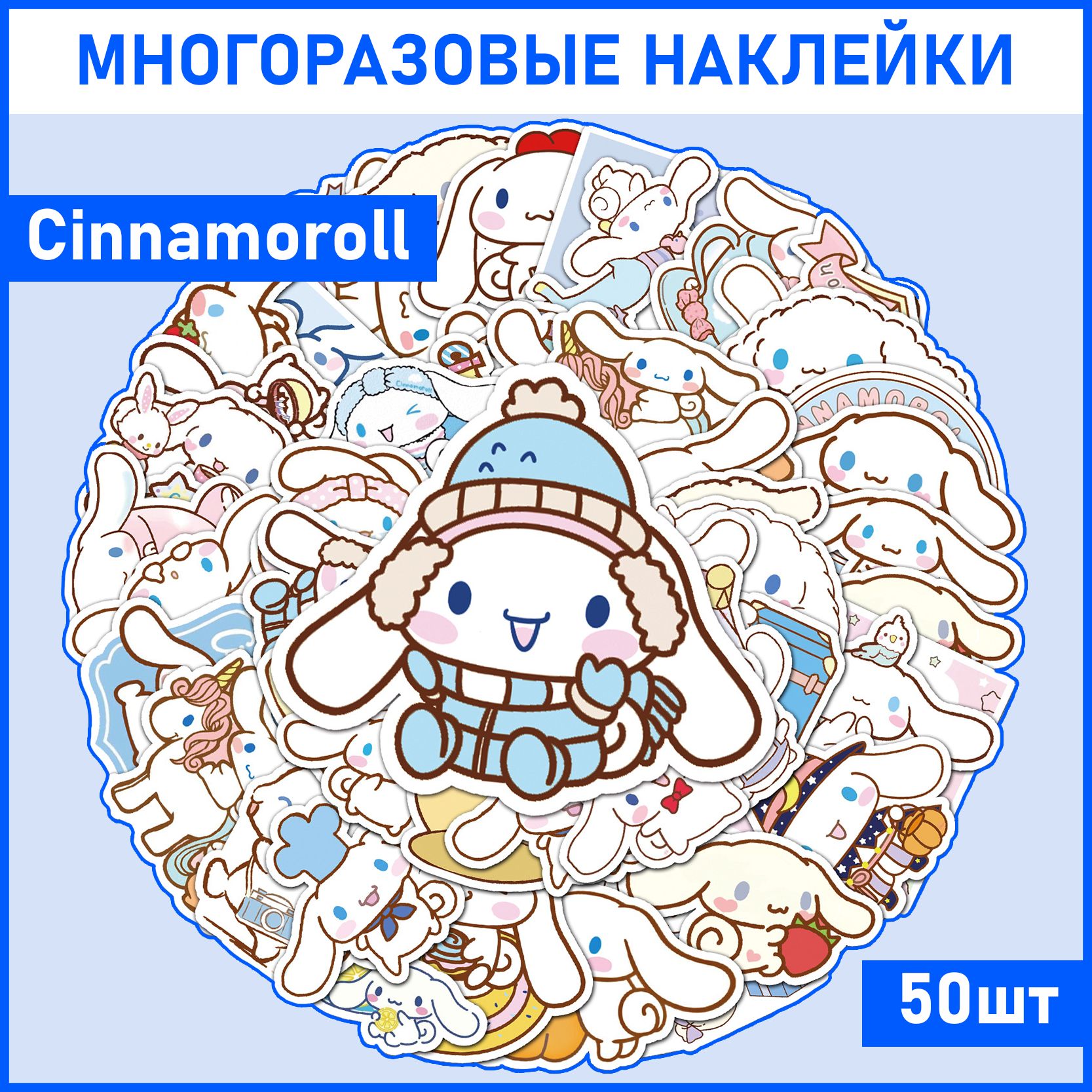 Наклейки аниме Синаморол / набор многоразовых виниловых стикеров  Cinnamoroll 50 шт. - купить с доставкой по выгодным ценам в  интернет-магазине OZON (1279377108)