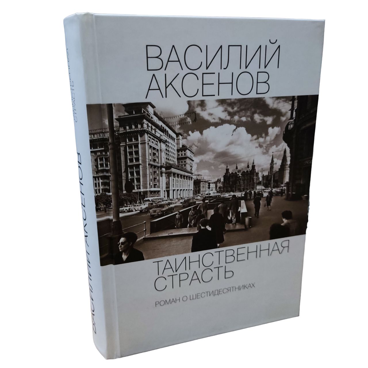 Таинственная страсть. Роман о шестидесятниках | Аксенов Василий Павлович -  купить с доставкой по выгодным ценам в интернет-магазине OZON (1320567464)