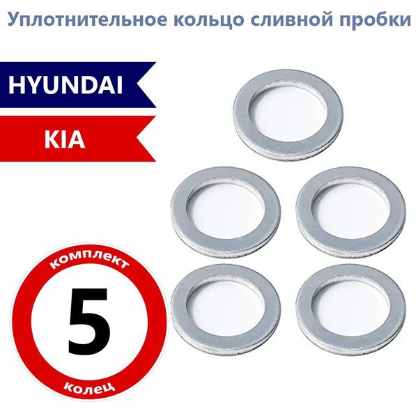 Прокладка сливной пробки для автомобилей HYUNDAI, KIA 2151323001 5 шт.