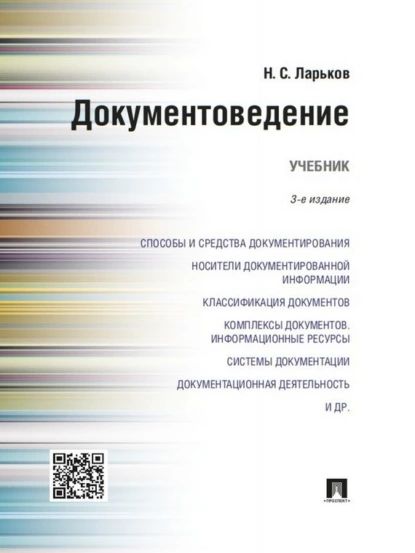 Документоведение. 3-е издание. Учебник | Ларьков Николай Семенович | Электронная книга