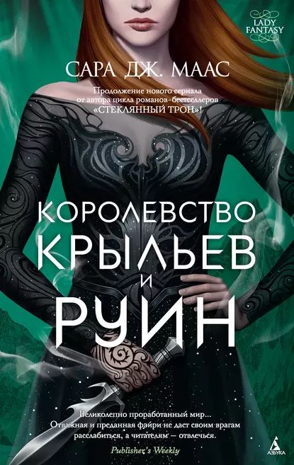 Королевство крыльев и руин | Маас Сара Дж. | Электронная книга