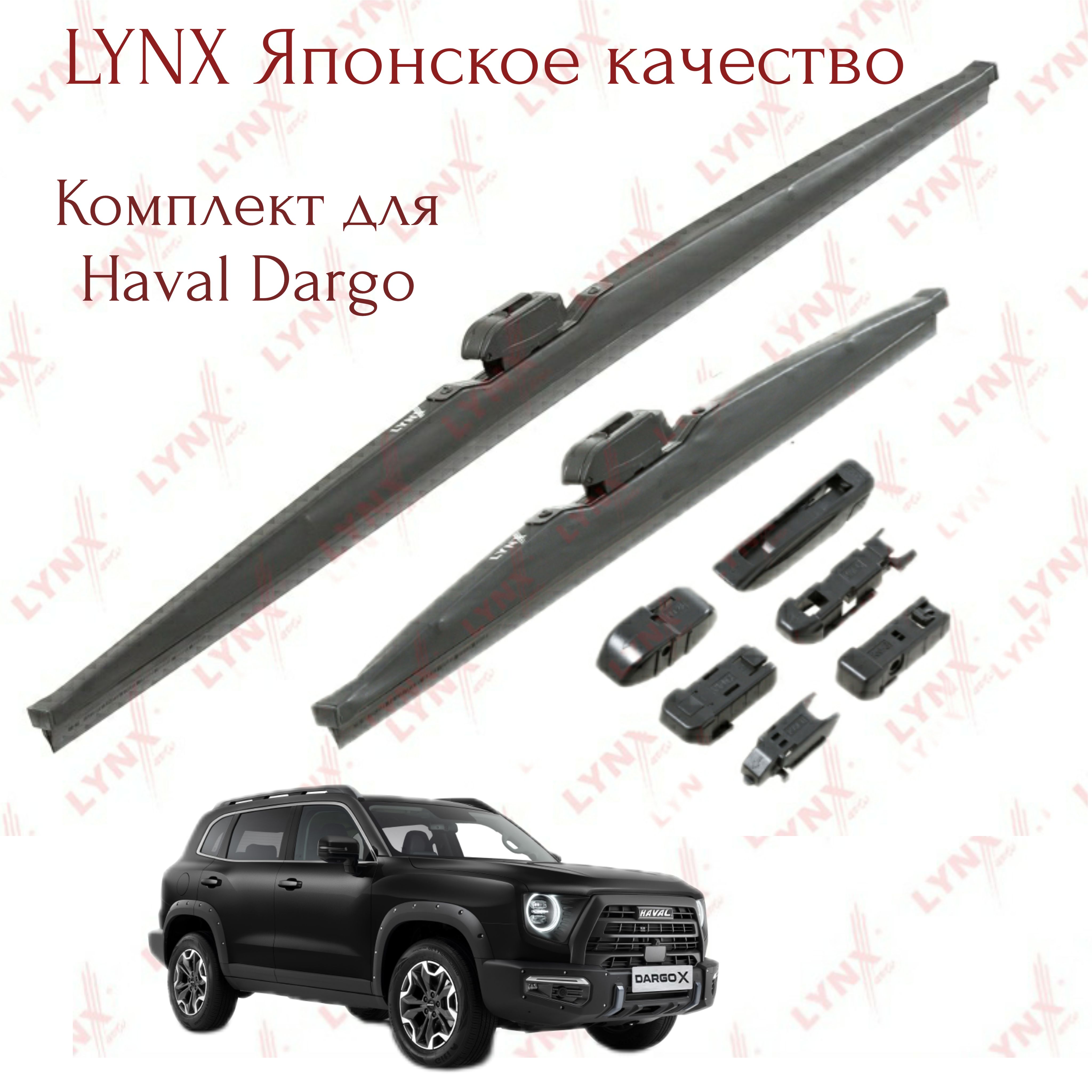 LYNXautoКомплекткаркасныхщетокстеклоочистителя,арт.LW5548P,55см+48см