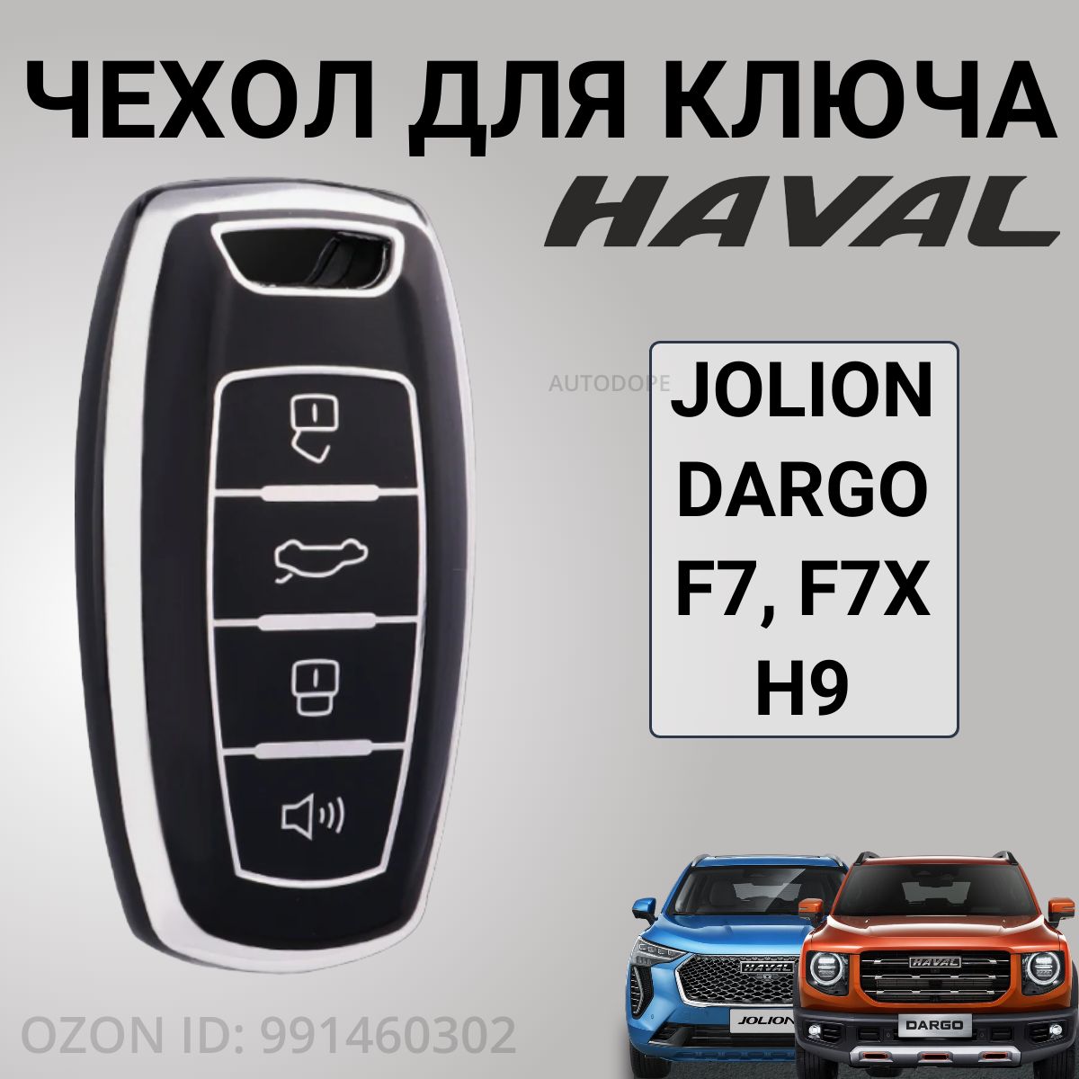 Чехол для ключа Haval F7 F7x Jolion Dargo / Хавал Хавейл Ф7 Джолион Дарго