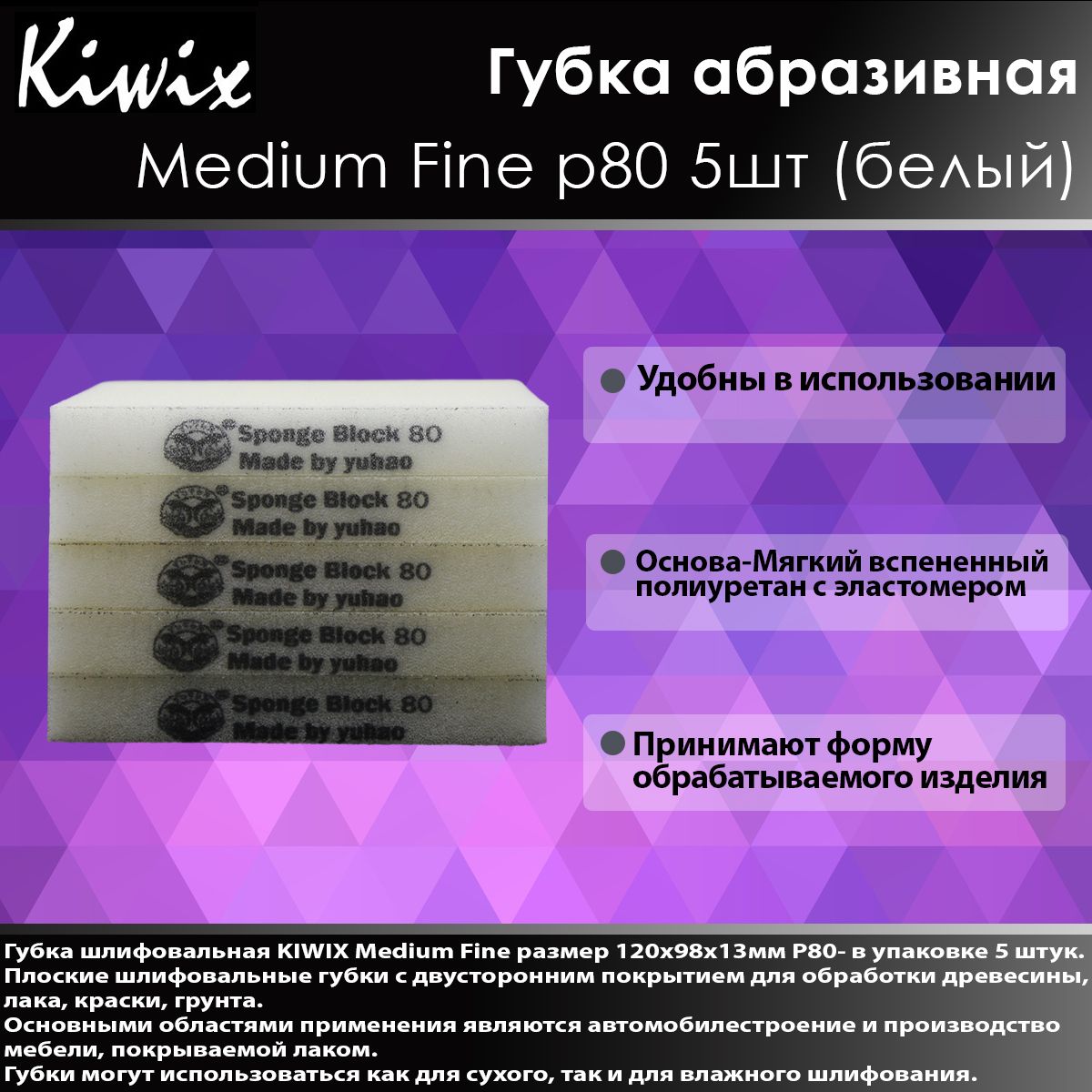 KIWIX Губка абразивная двусторонняя 98х120х13 мм Medium Fine P80 белая (комплект 5шт)