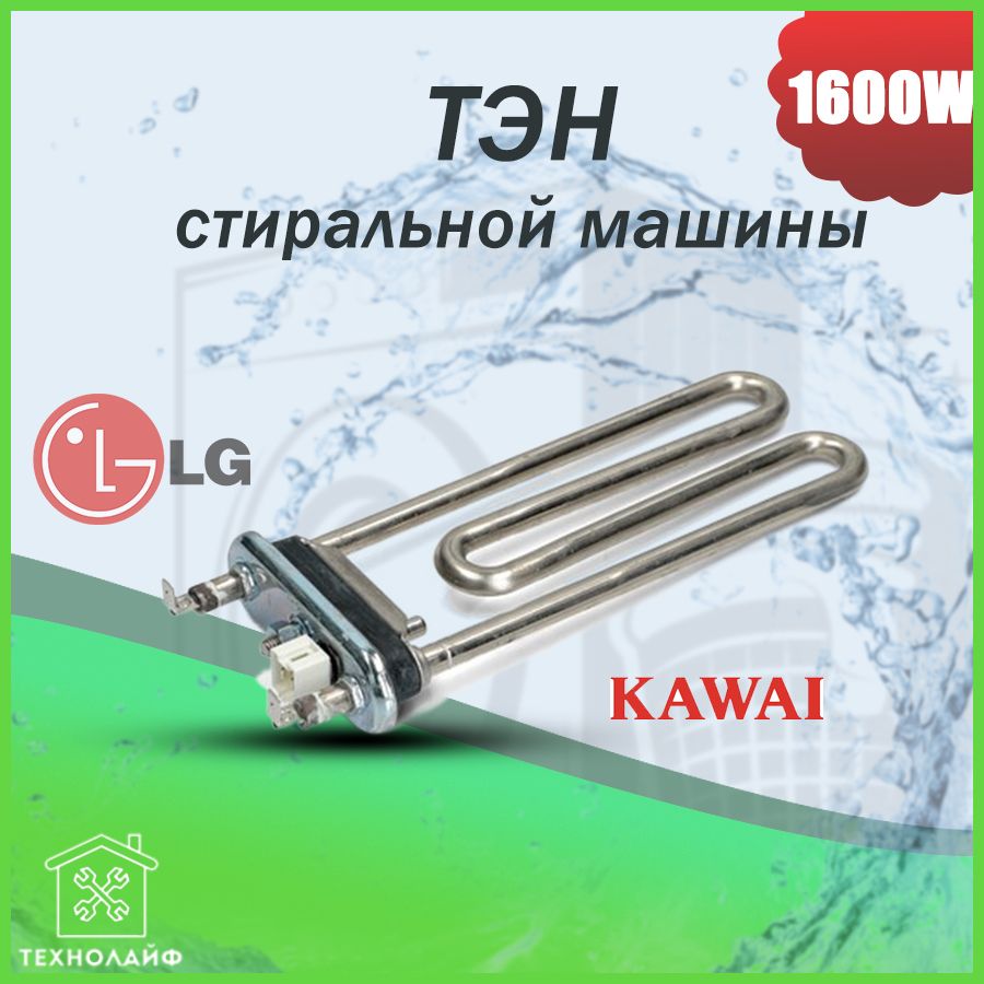 ТЭН стиральной машины 1600W (KAWAI) прямой L-175мм с датчиком LG  AEG33121513, AEG73309902 - купить с доставкой по выгодным ценам в  интернет-магазине OZON (300977013)