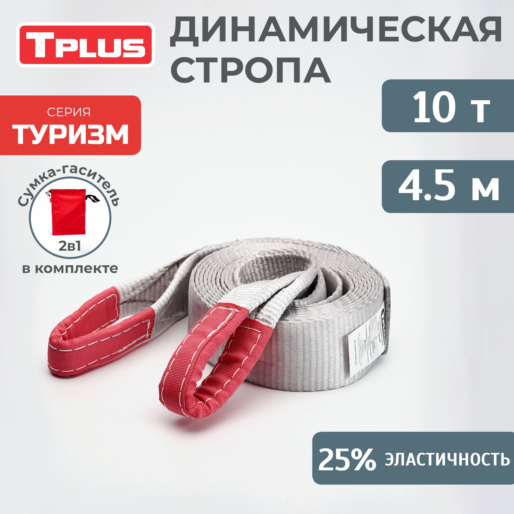 Динамическаястропа10т4.5мсерия"Туризм",рывковыйтросдляавтомобиля,Tplus