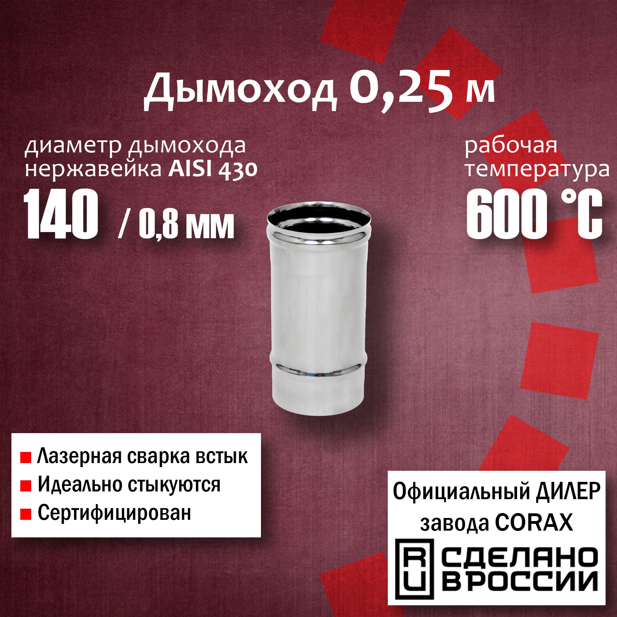 Труба d 140, 0,25м (430 / 0,8 мм) Corax, для дымохода, из нержавеющей стали