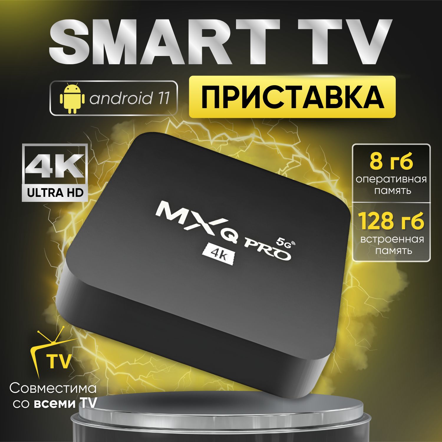 Цифровая смарт тв приставка для телевизора на андроид 11.1 Jetson MXQ Pro  8Gb+128Gb 4K с wi fi, smart tv медиаплеер для цифрового тв.