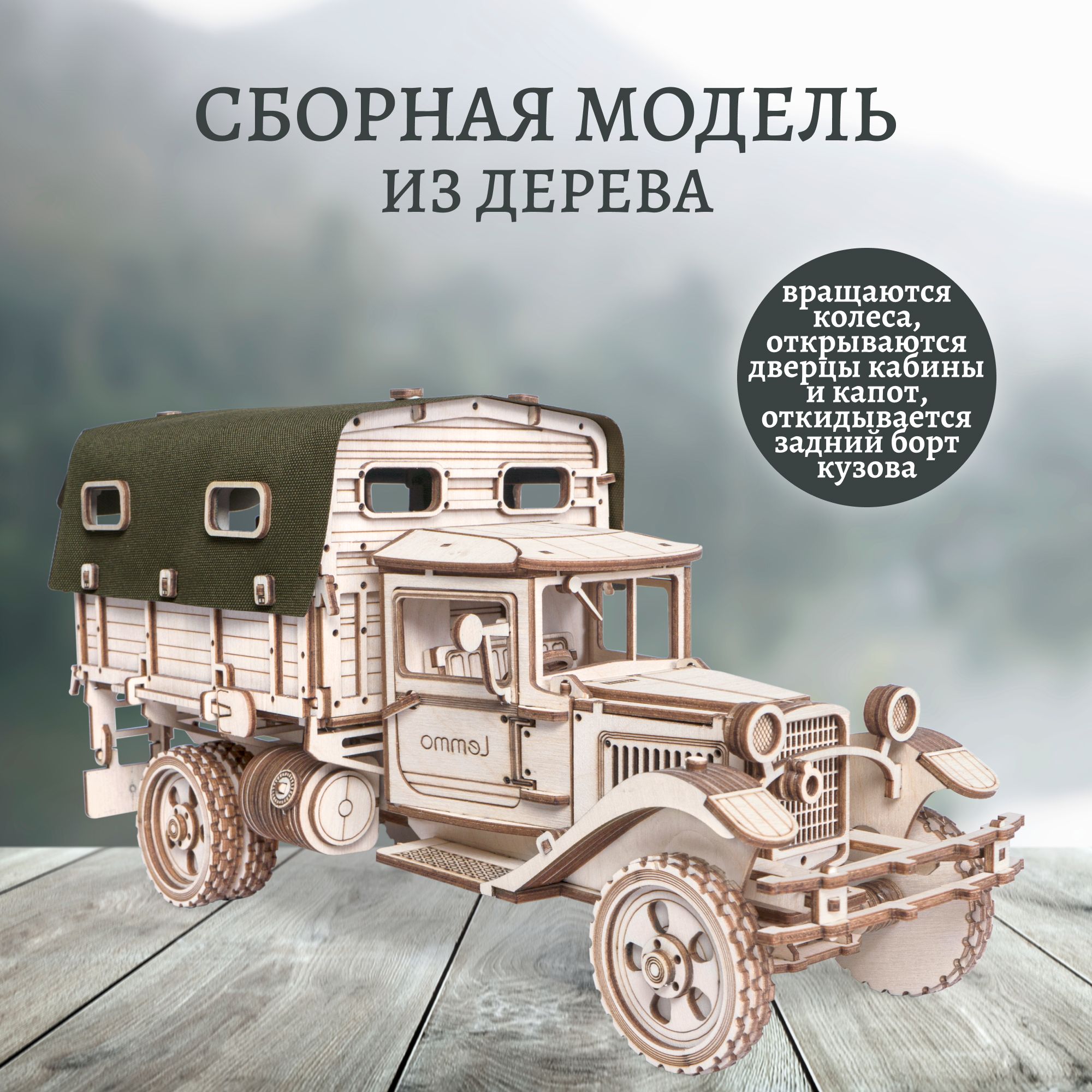 Деревянный конструктор для мальчиков Lemmo Грузовик Полуторка Тент, военная машина